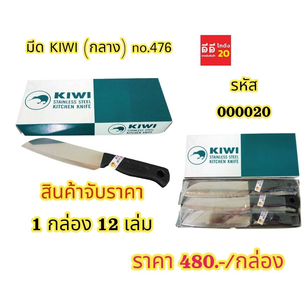 มีด KIWI 476