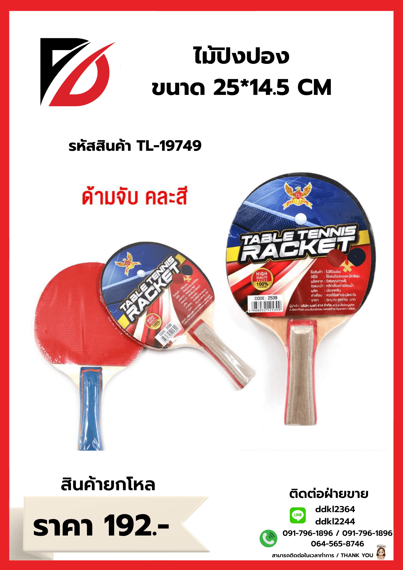 ไม้ปิงปอง (ขนาด 24*14.5cm.)TL 1