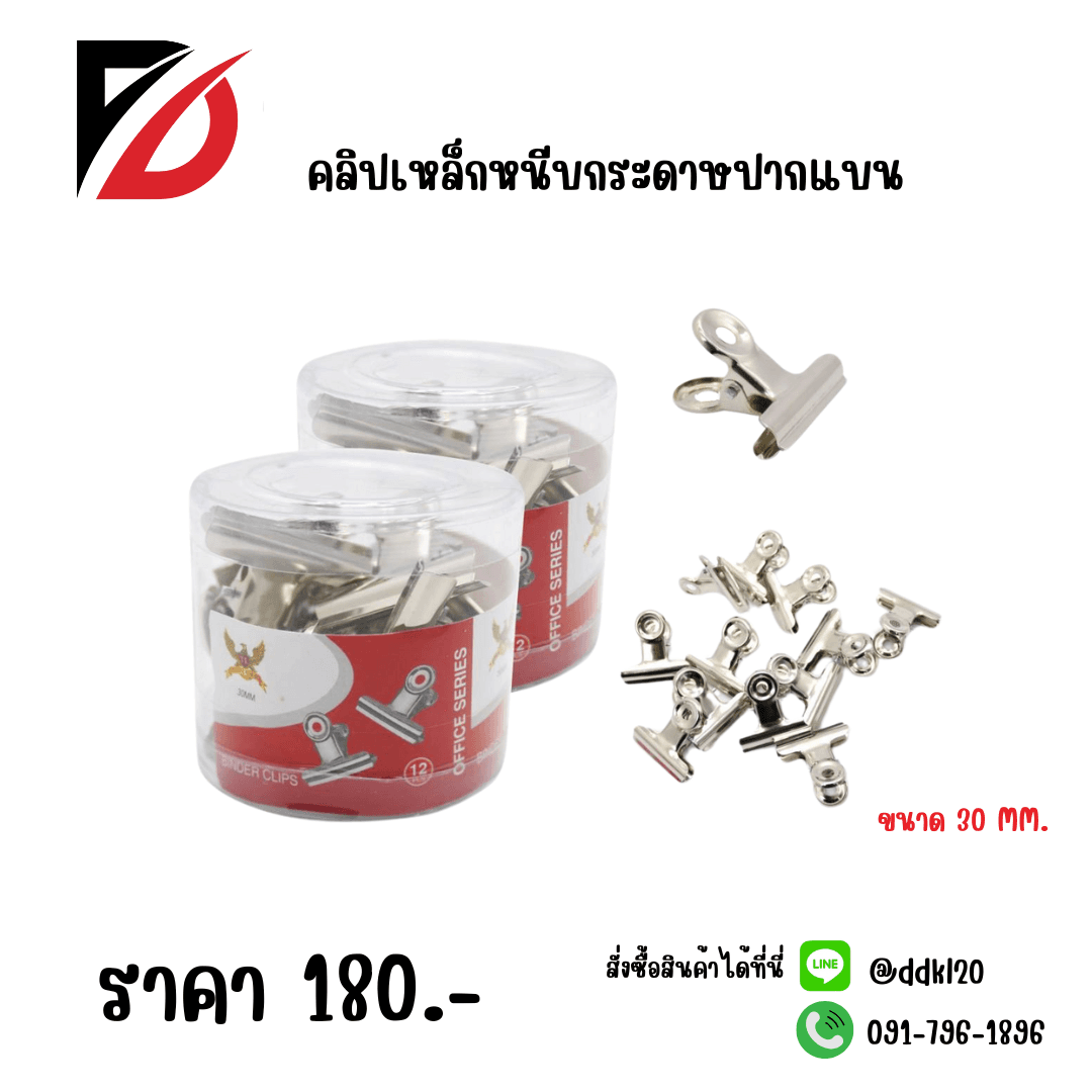 คลิปเหล็กหนีบกระดาษ (ปากแบน) 30mm./12pc. 1