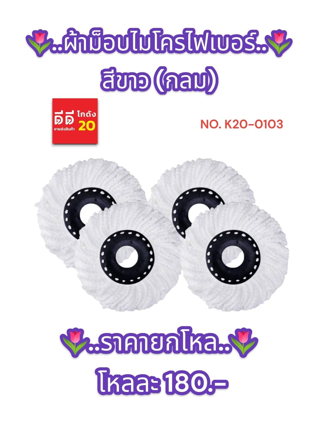 ผ้าม็อบไมโครไฟเบอร์ (กลม) สีขาว