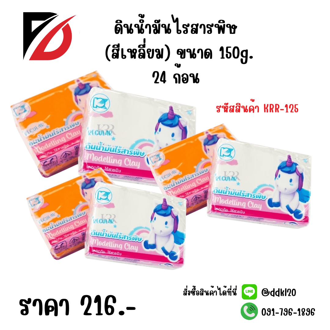 ดินน้ำมันไรสารพิษ T-150S (ก้อนสีเหลี่ยม) 150g. แพ๊ค 24 ก้อน 1