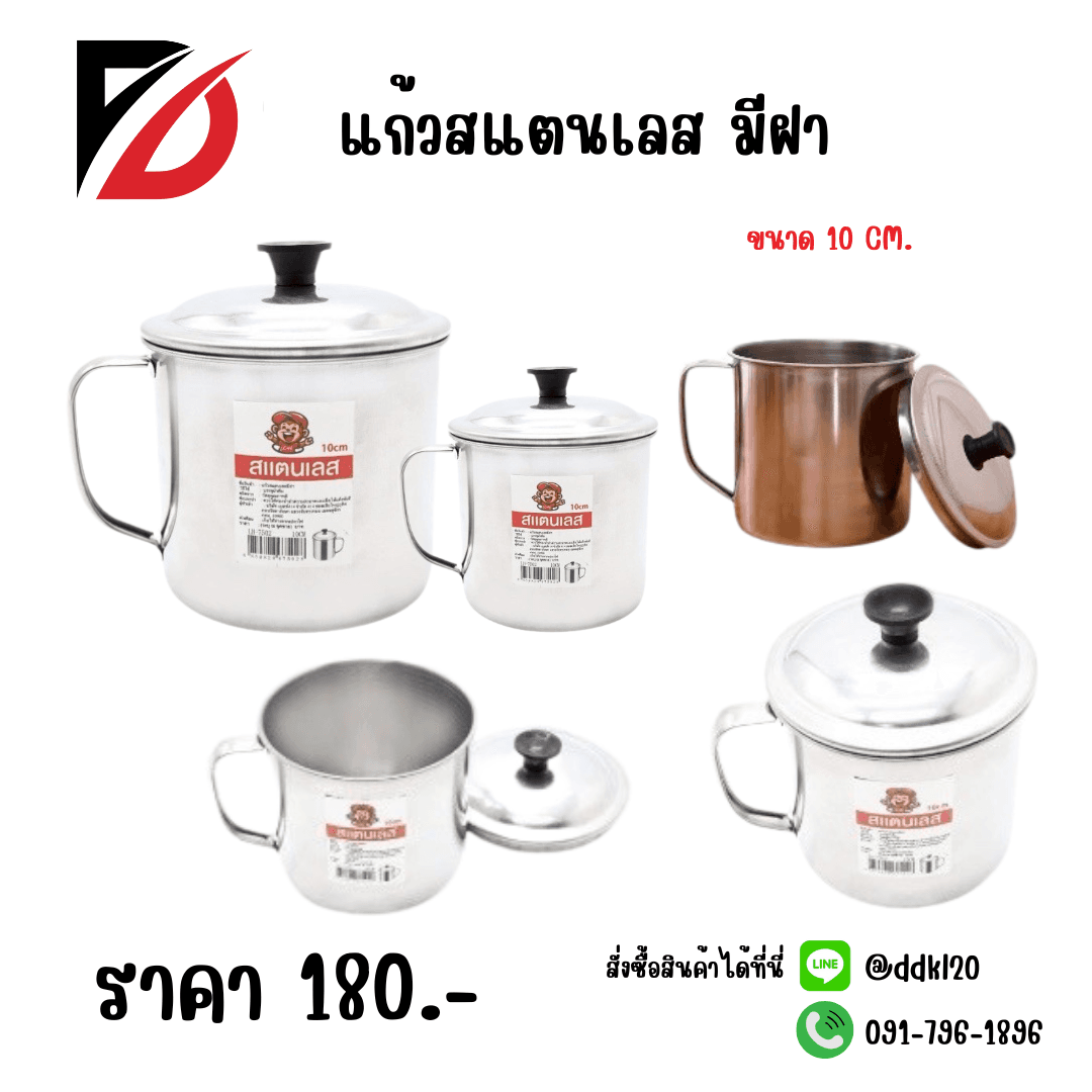 แก้วสแตนเลส มีฝา (ขนาด 10 cm.) LH 1
