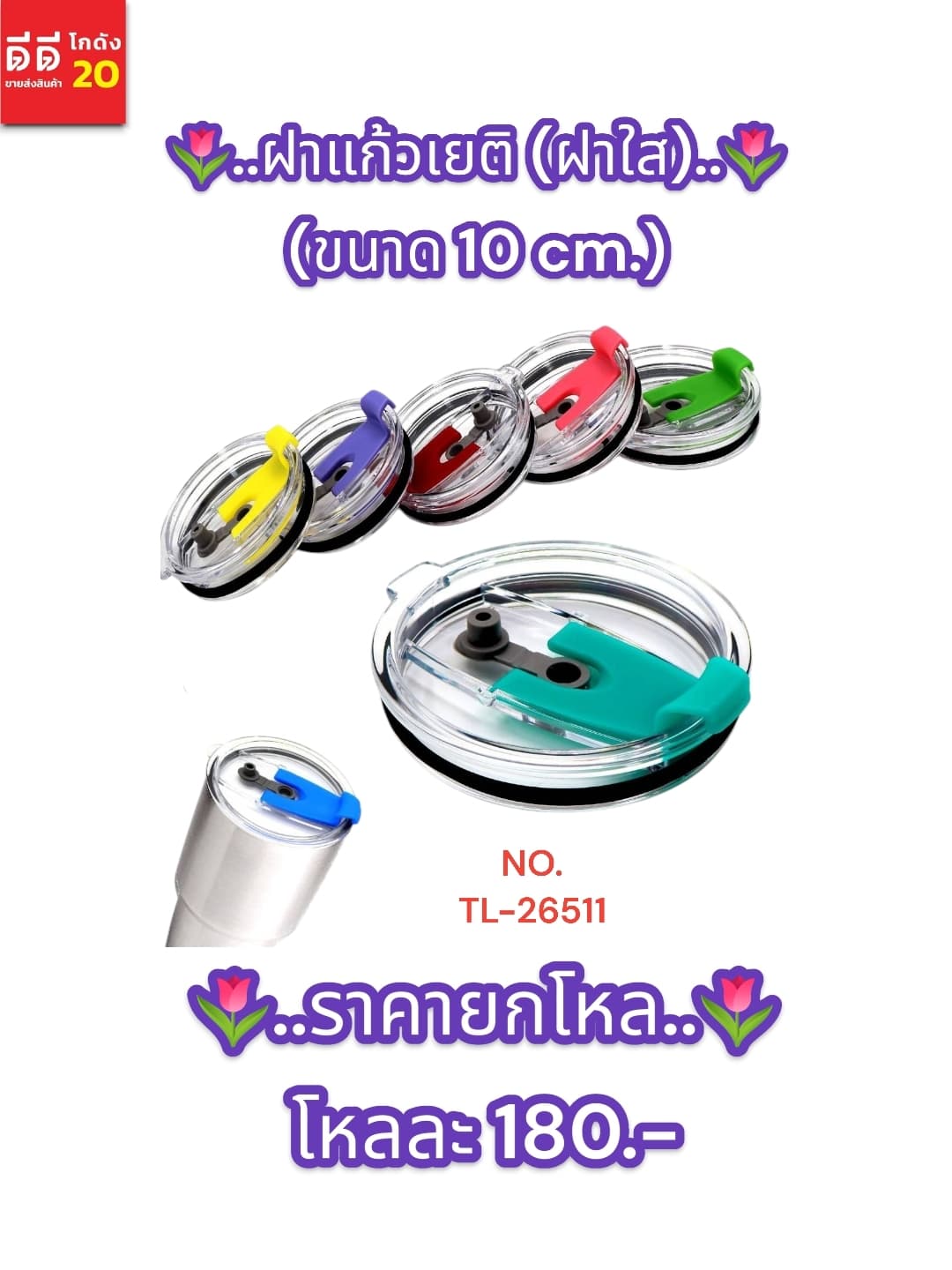 ฝาแก้วเยติ (ฝาใส) 10cm. YW