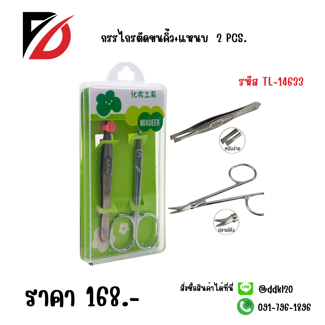 กรรไกรตัดขนคิ้ว+แหนบ TL 1