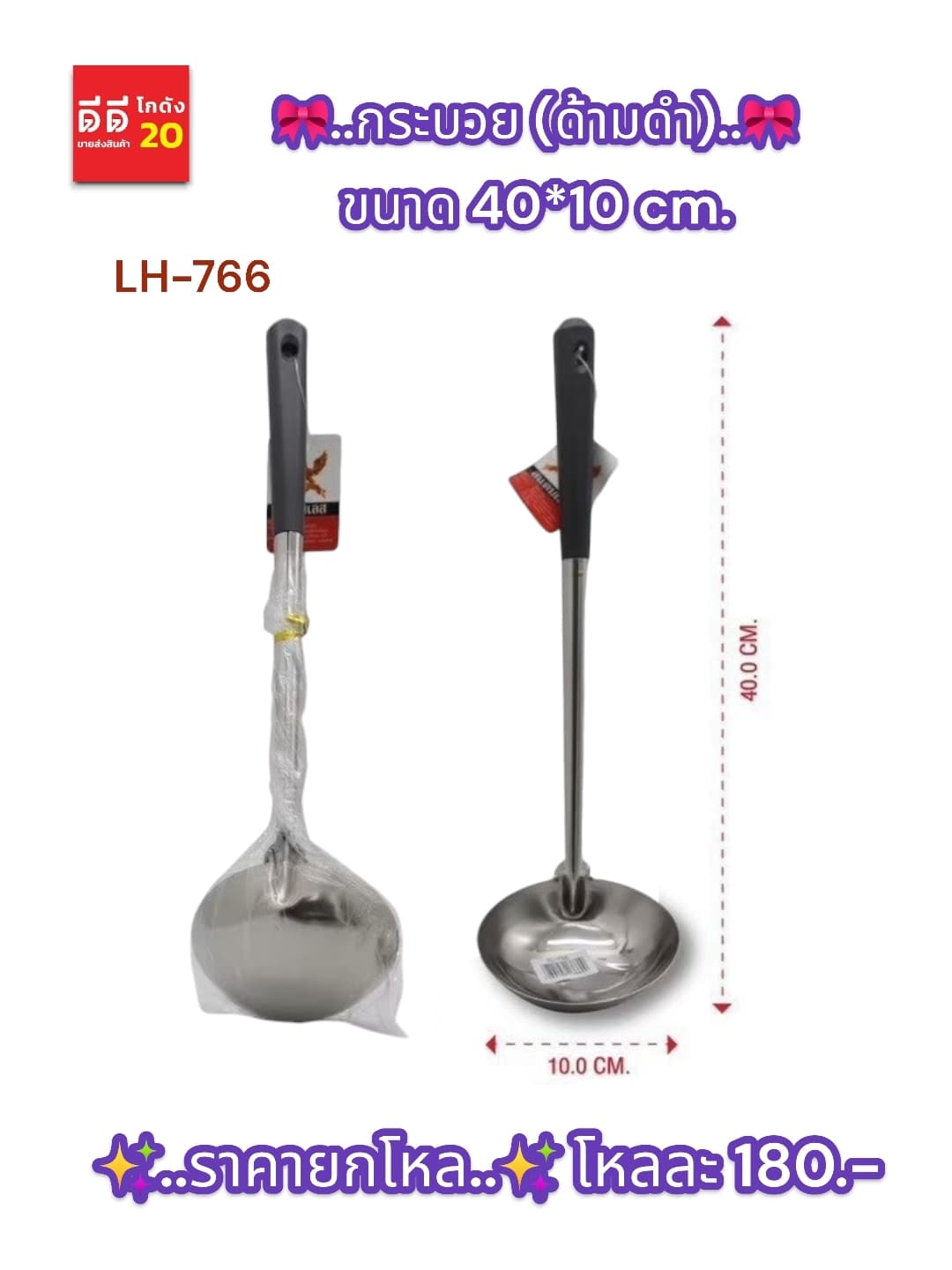 กระบวย (ด้ามดำ) ขนาด 10*40cm.LH 1