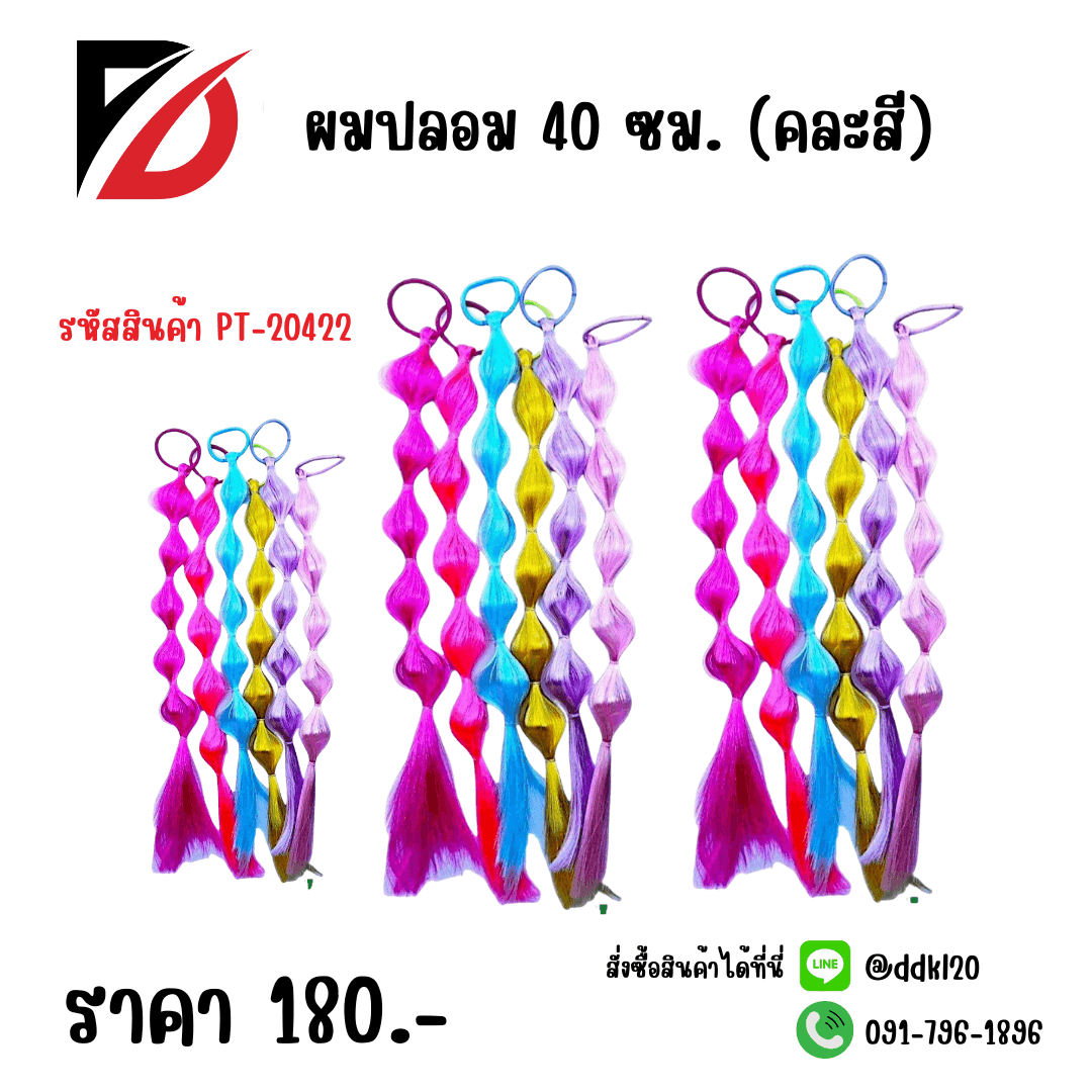 ผมปลอม C (คละแบบ)  PT
