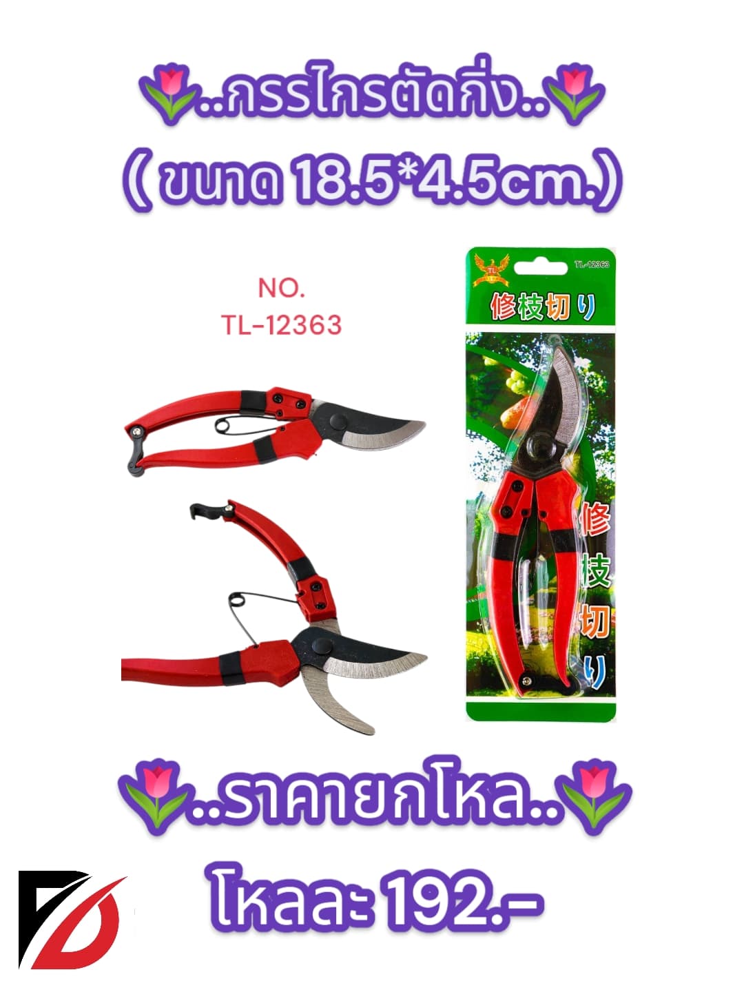 กรรไกรตัดกิ่ง ขนาด 18.5*4.5cm.TL 1