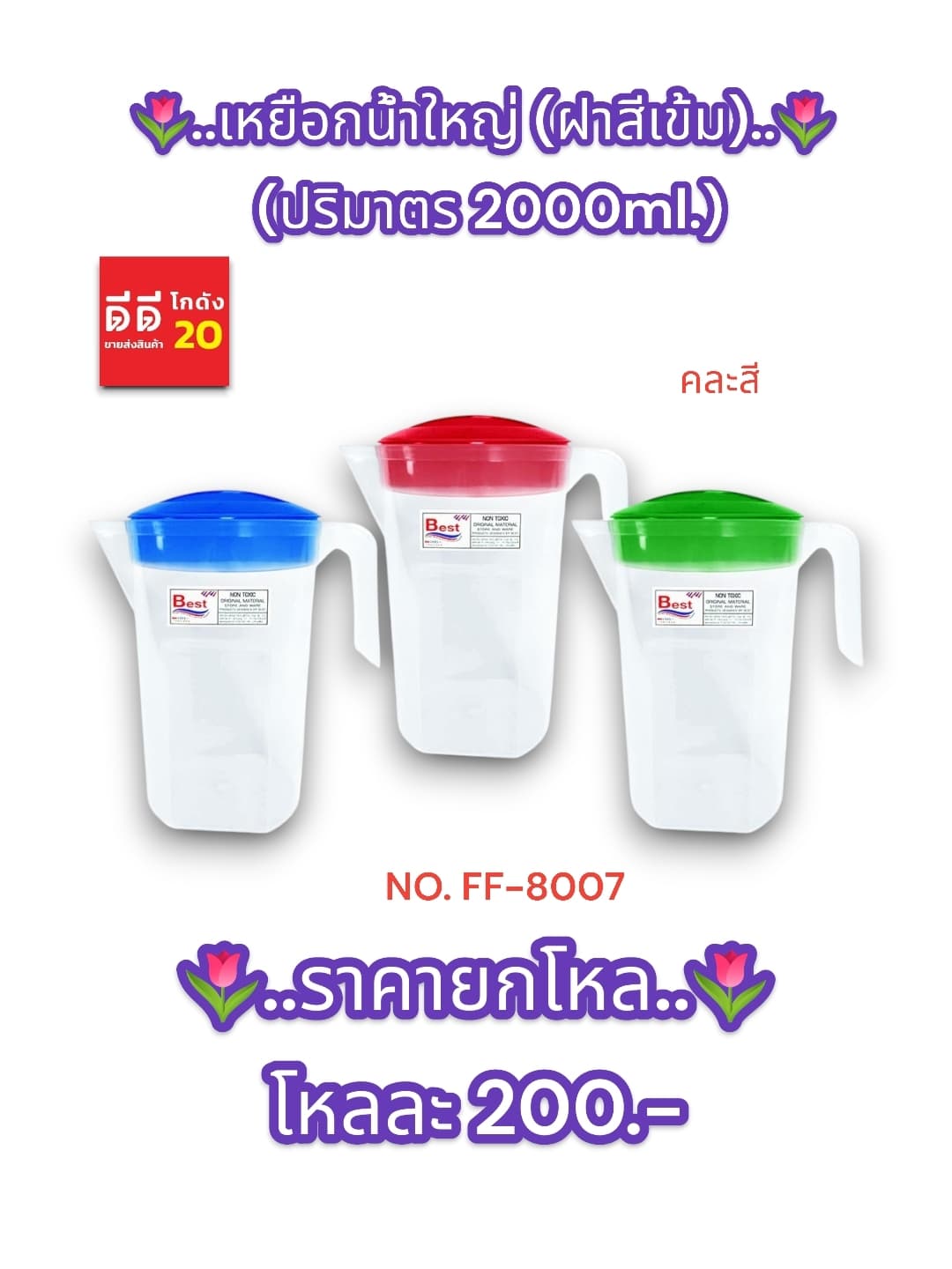 เหยือกน้ำใหญ่ (ฝาสีเข้ม)  ขนาด 2000มล.