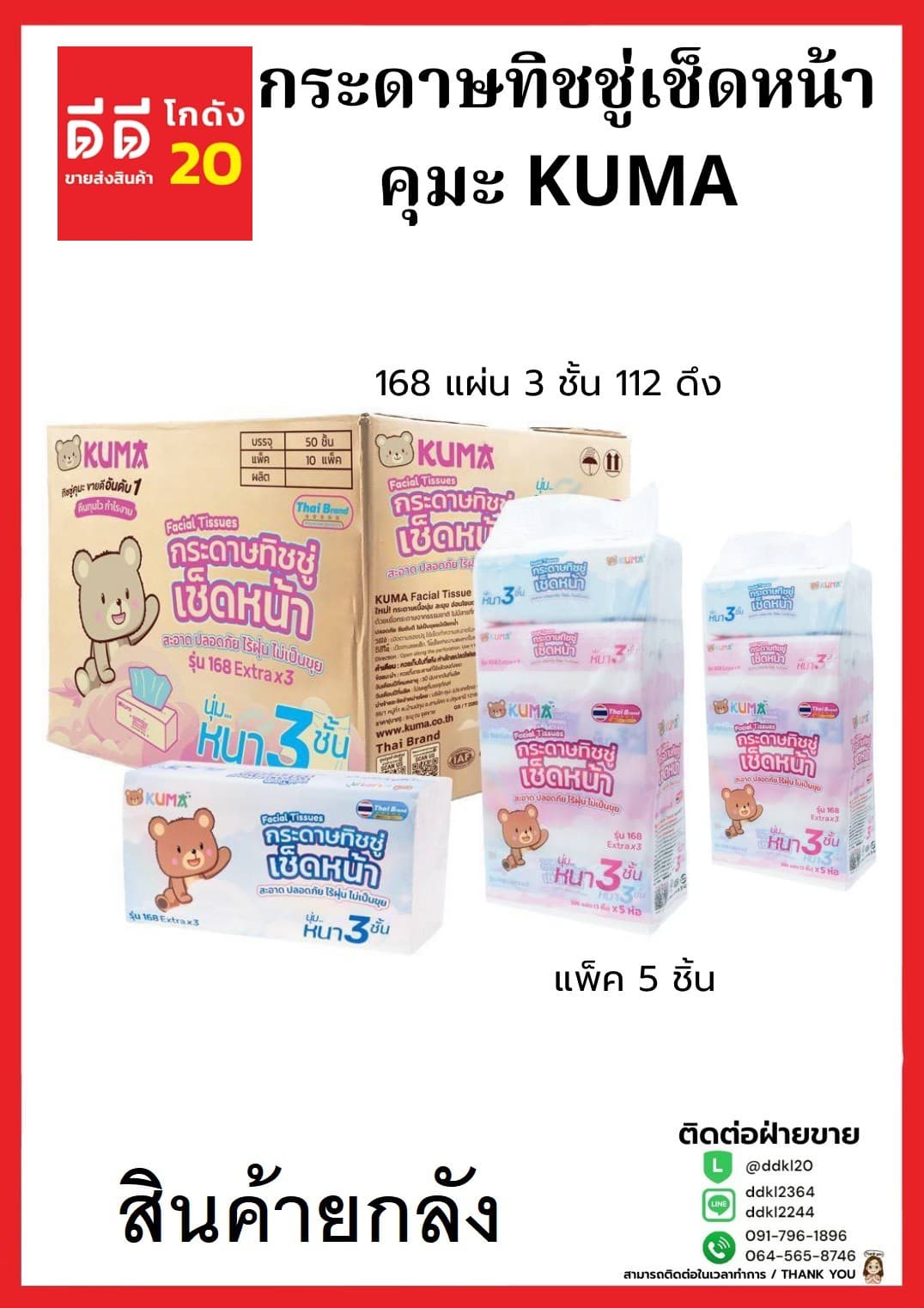 ทิชชู่คุมะ KUMA 168 แผ่น 3 ชั้น 112 ดึง (แพ็ค 5 ชิ้น) KM 1