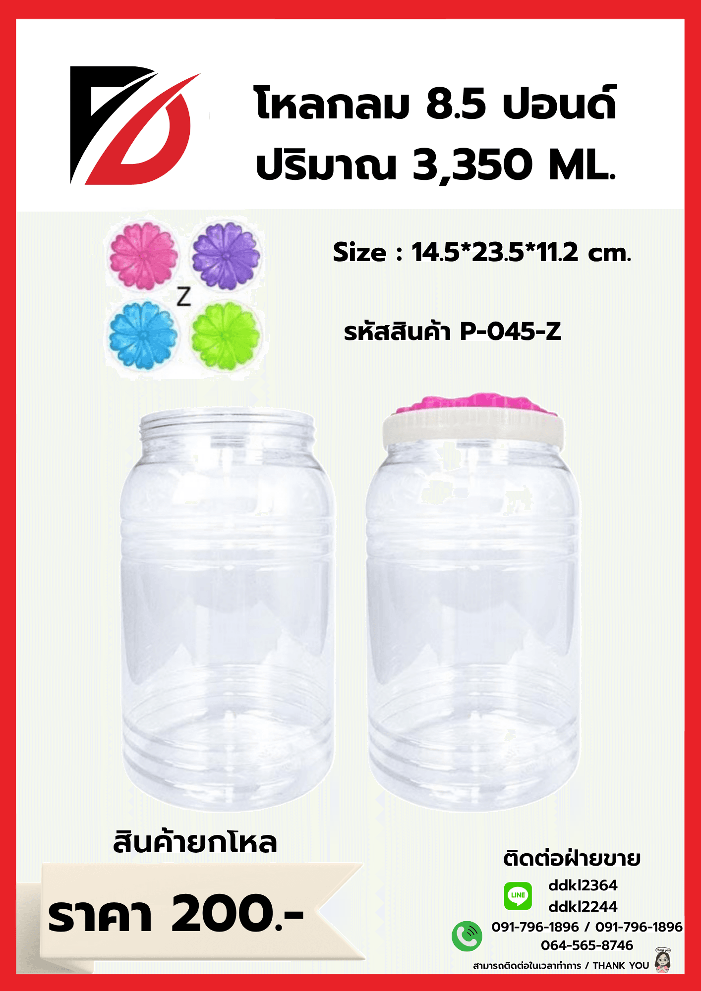 โหลกลม 8.50 ปอนด์ (ฝาชบาใหญ่) 1