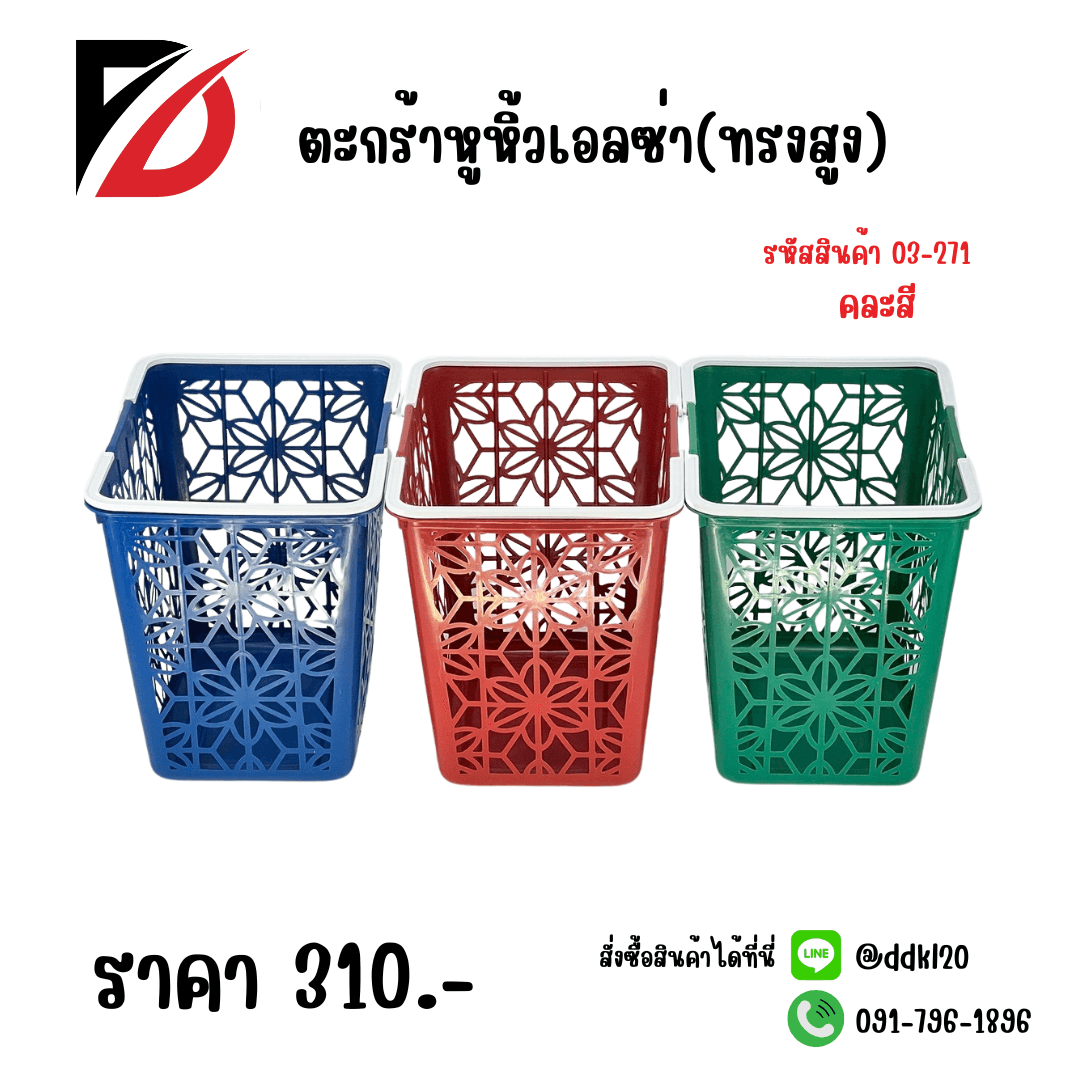 ตะกร้าหูหิ้ว(เอลซ่า)ทรงสูง