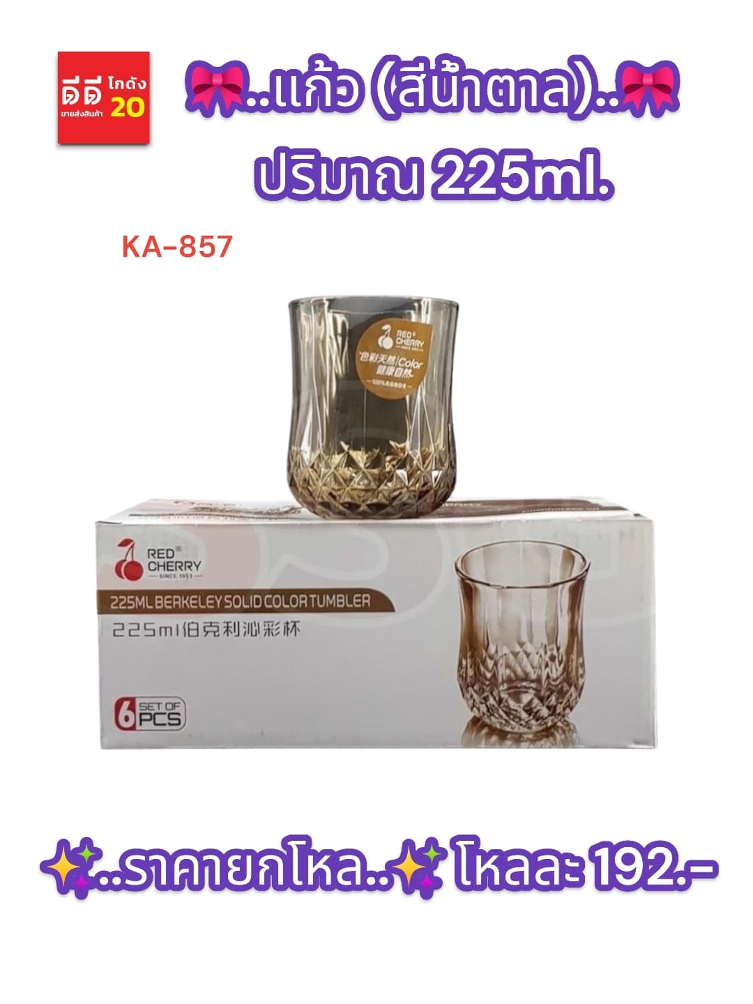 แก้ว 245ml. สีน้ำตาล (SSG) 1