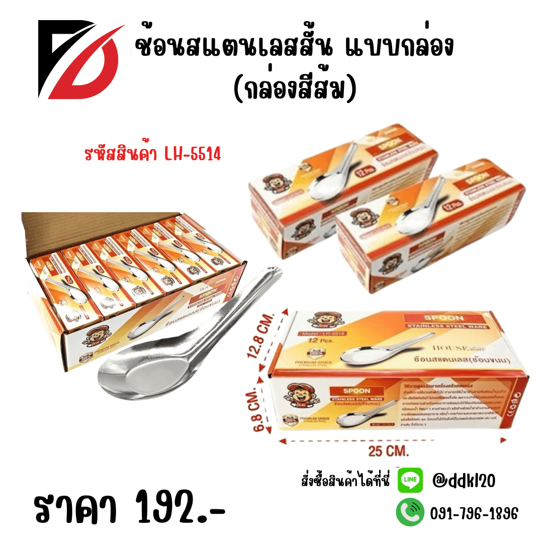 ช้อนสั้นสแตนเลส (กล่องแดง-ดำ) 1