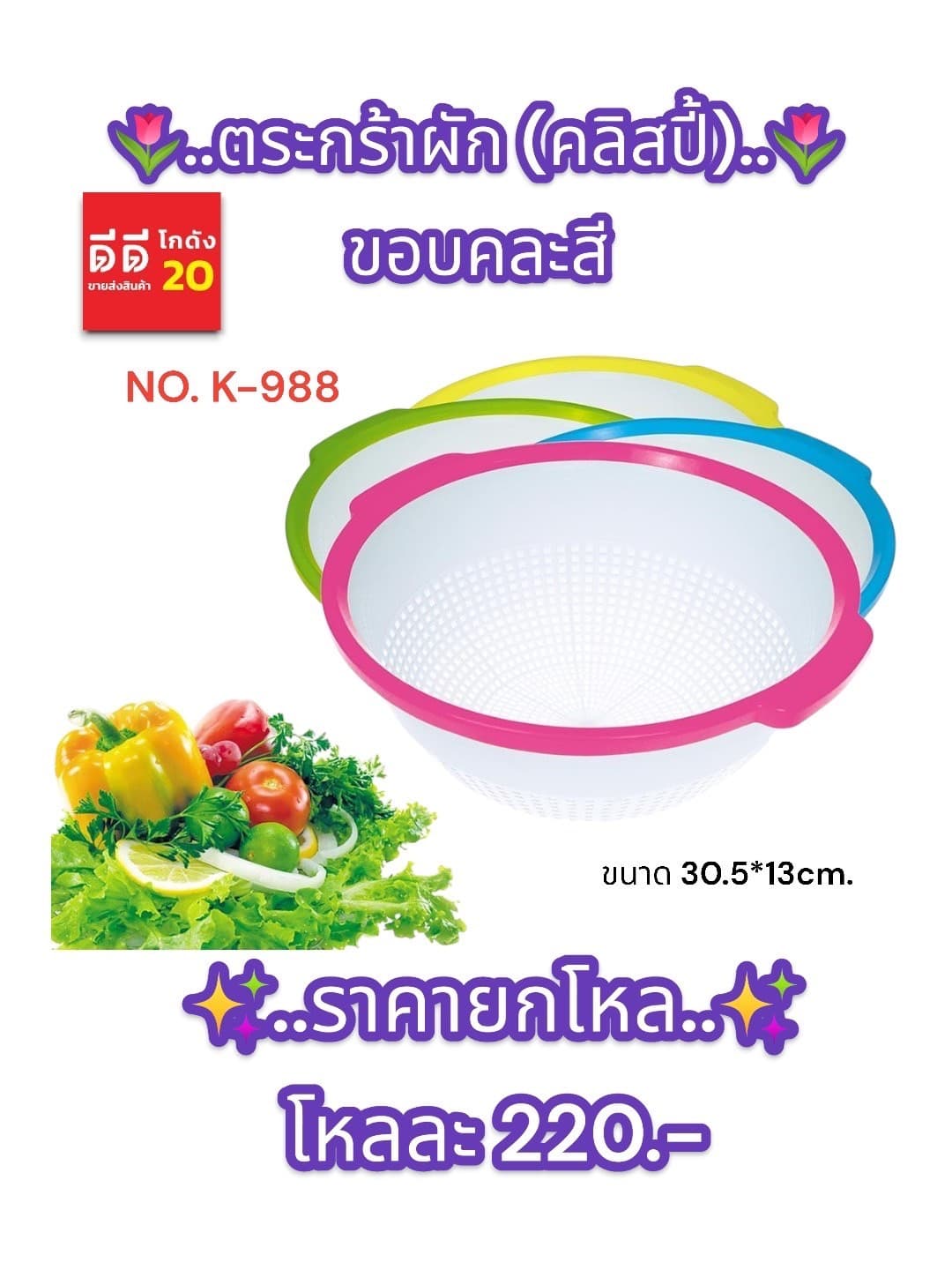 ตะกร้าผักขอบสี (คลิสปี้) 1