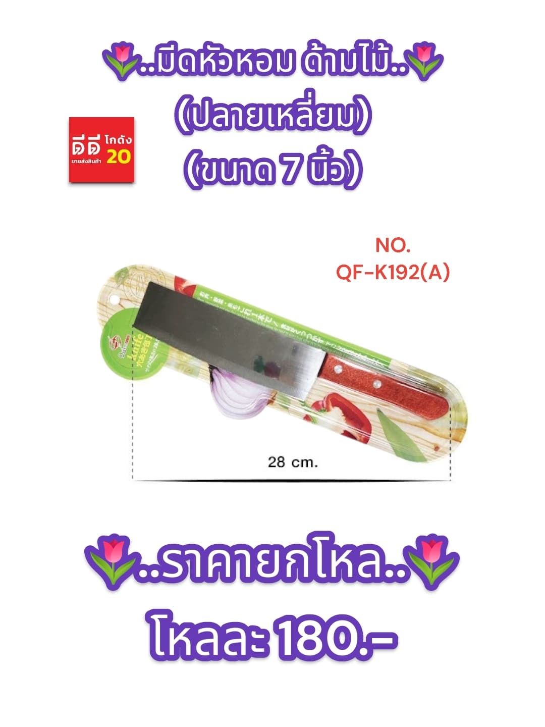 มีดหัวหอมปลายเหลี่ยม (ด้ามไม้สีน้ำตาล) PL