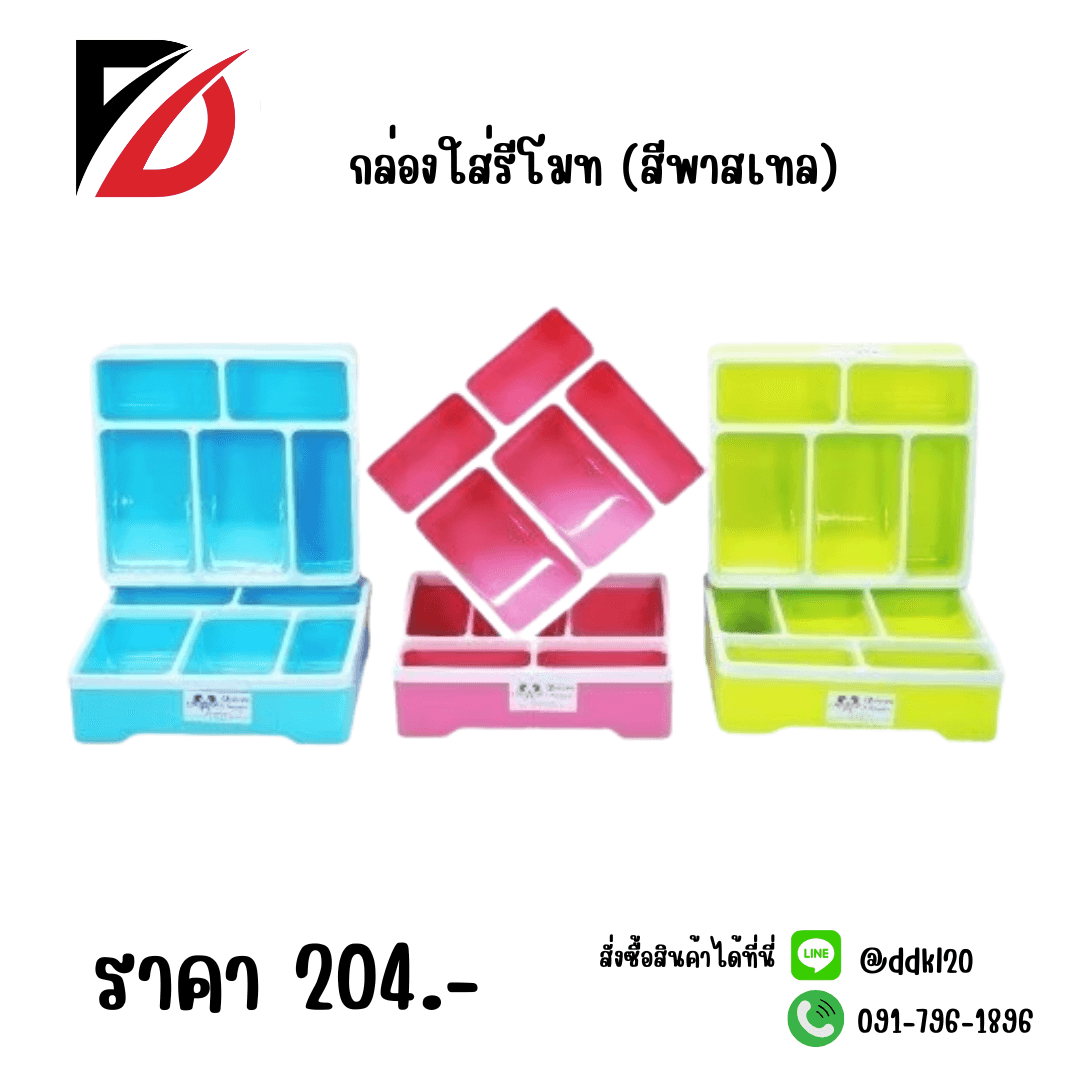 กล่องใส่รีโมท (สีพาสเทล) 1