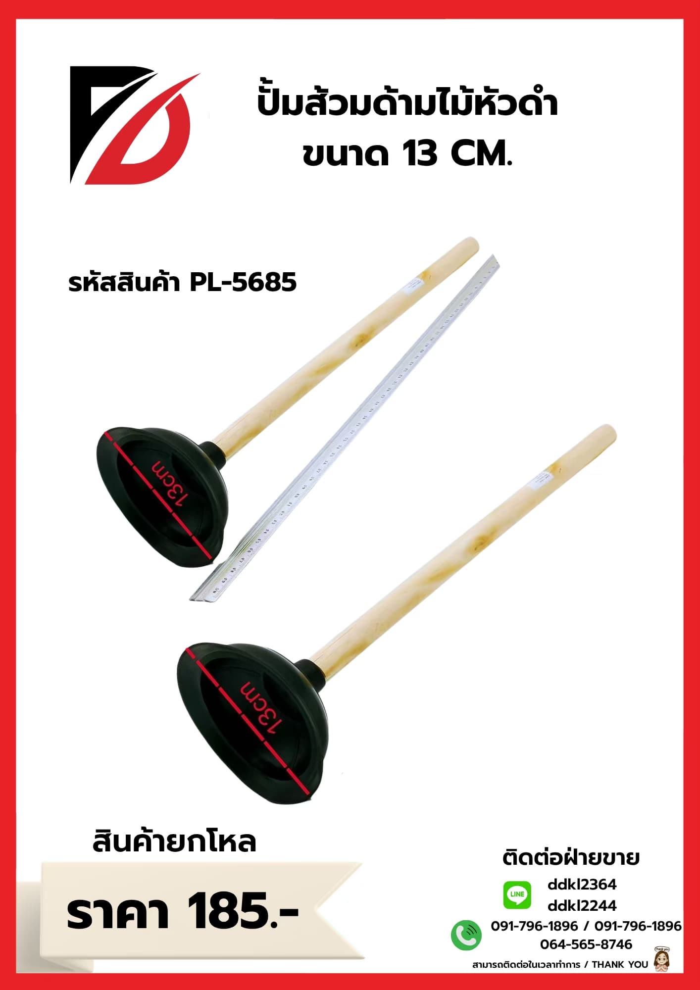 ปั้มส้วมหัวดำ (ด้ามไม้) PL 1