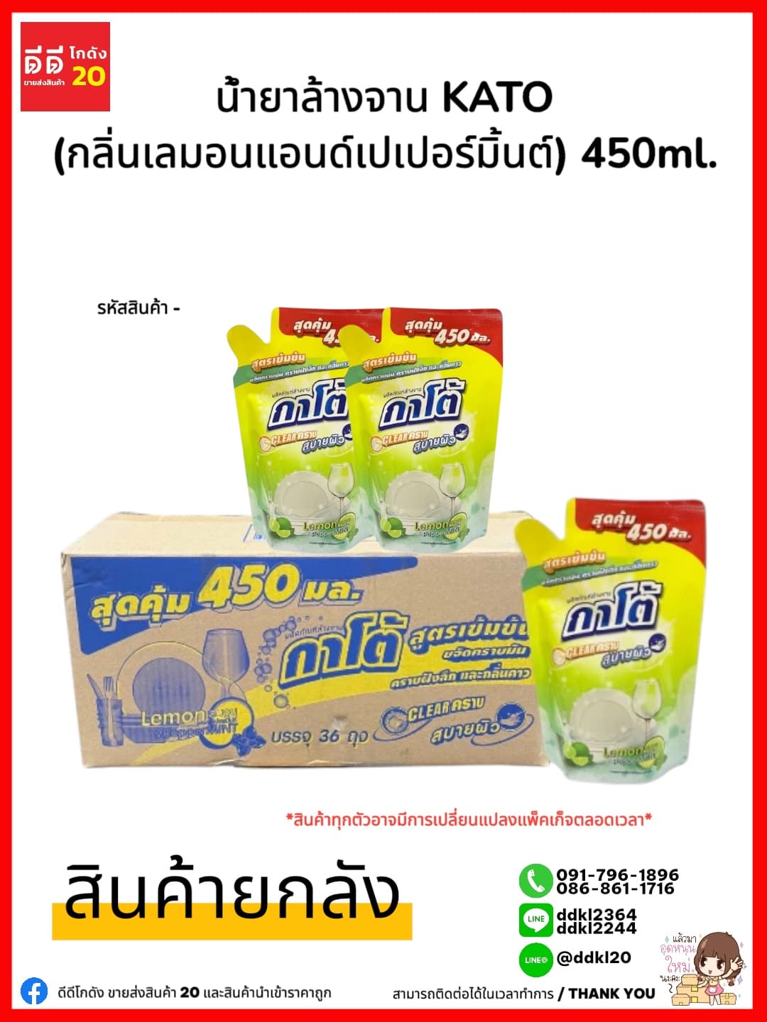 น้ำยาล้างจานกาโต้ (กลิ่นเลม่อน+เปเปอร์มิ้น) ขนาด 450ml. 1