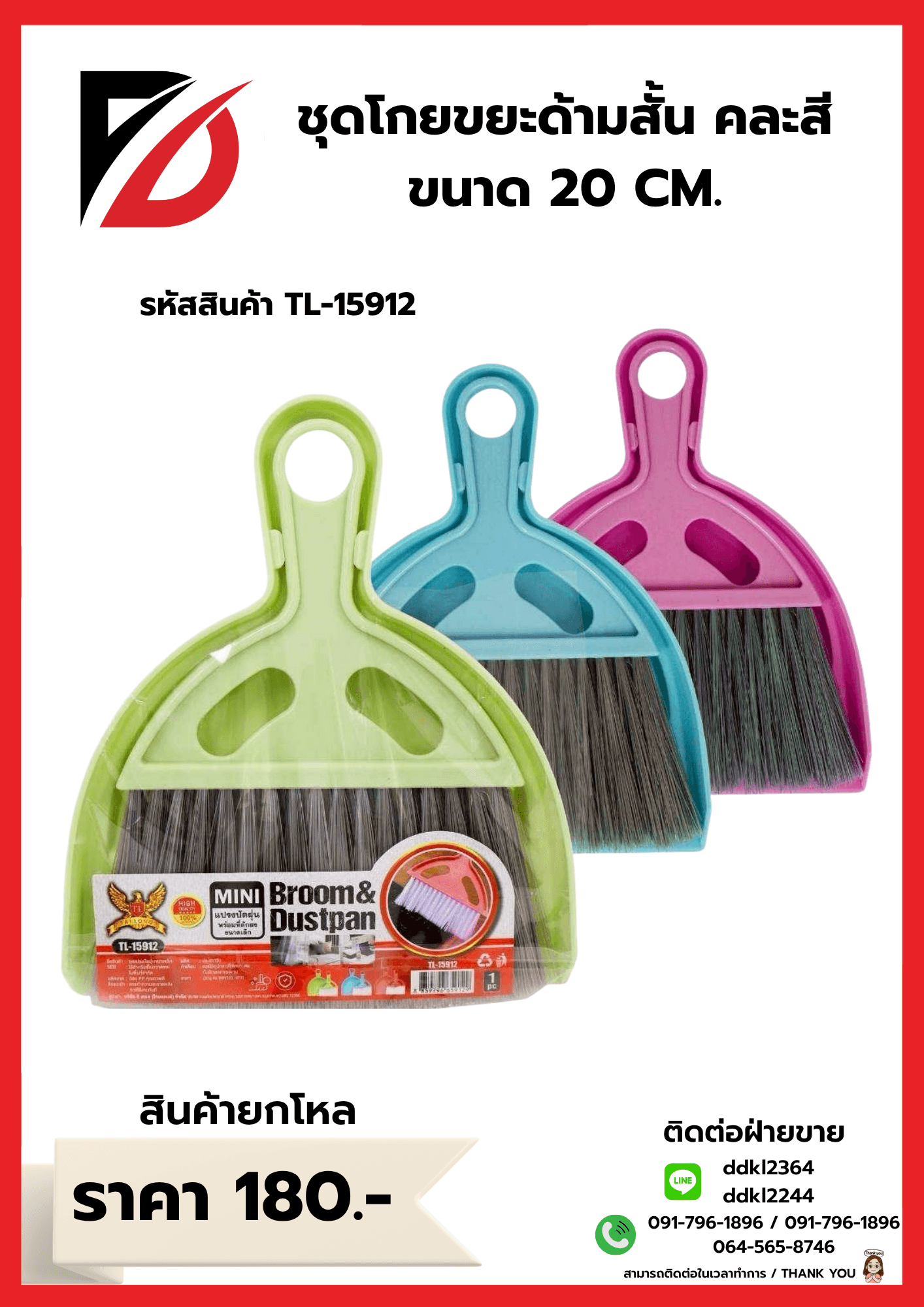 ชุดโกยผงด้ามสั้น (ขนาด 20 cm.) TL