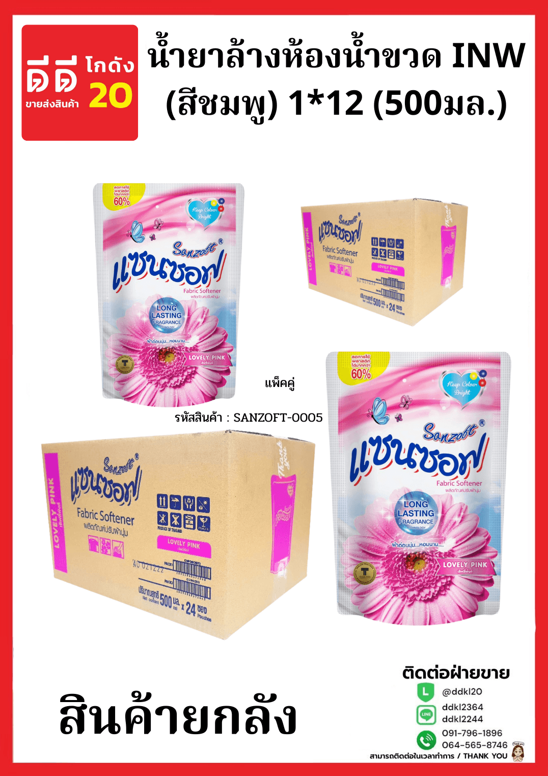น้ำยาปรับผ้านุ่มแซนซอฟ 500 มล.(สีชมพู) (1*24) แพ๊คคู่ New 1