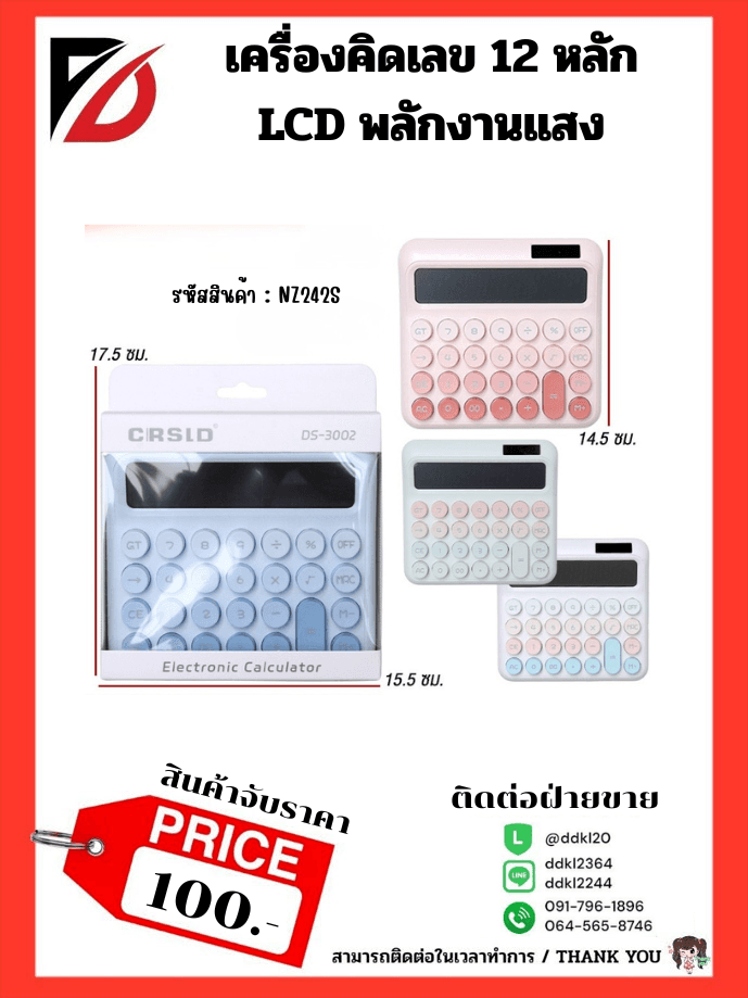 เครื่องคิดเลข 12 หลัก LCD (พลังแสงอาทิตย์) คละสี 1