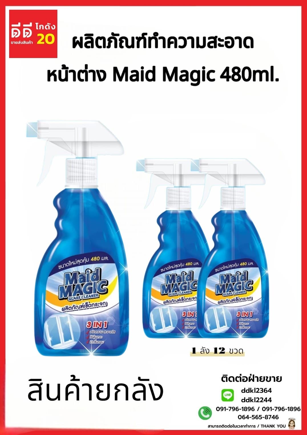 น้ำยาเช็ดกระจกหน้าต่าง (เมดเมจิก) 480ml. (ขวด) สีฟ้า 1