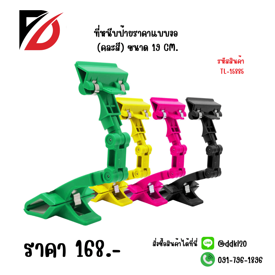 ที่หนีบป้ายราคาแบบงอ (คละสี) TL 1