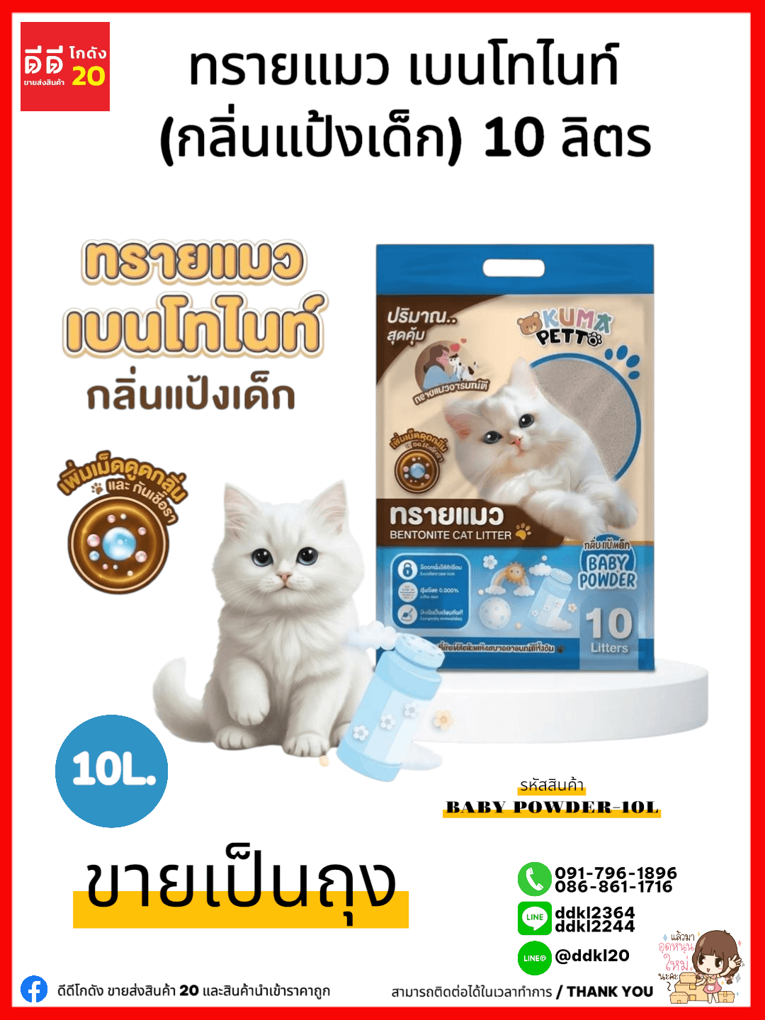ทรายแมว เบนโทไนท์ (กลิ่นแป้งเด็ก) ขนาด 10 ลิตร