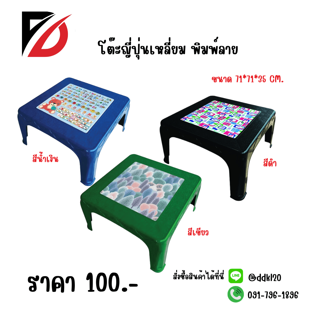 โต๊ะญี่ปุ่นเหลี่ยม พิมพ์ลาย (สีน้ำเงิน) คละลาย