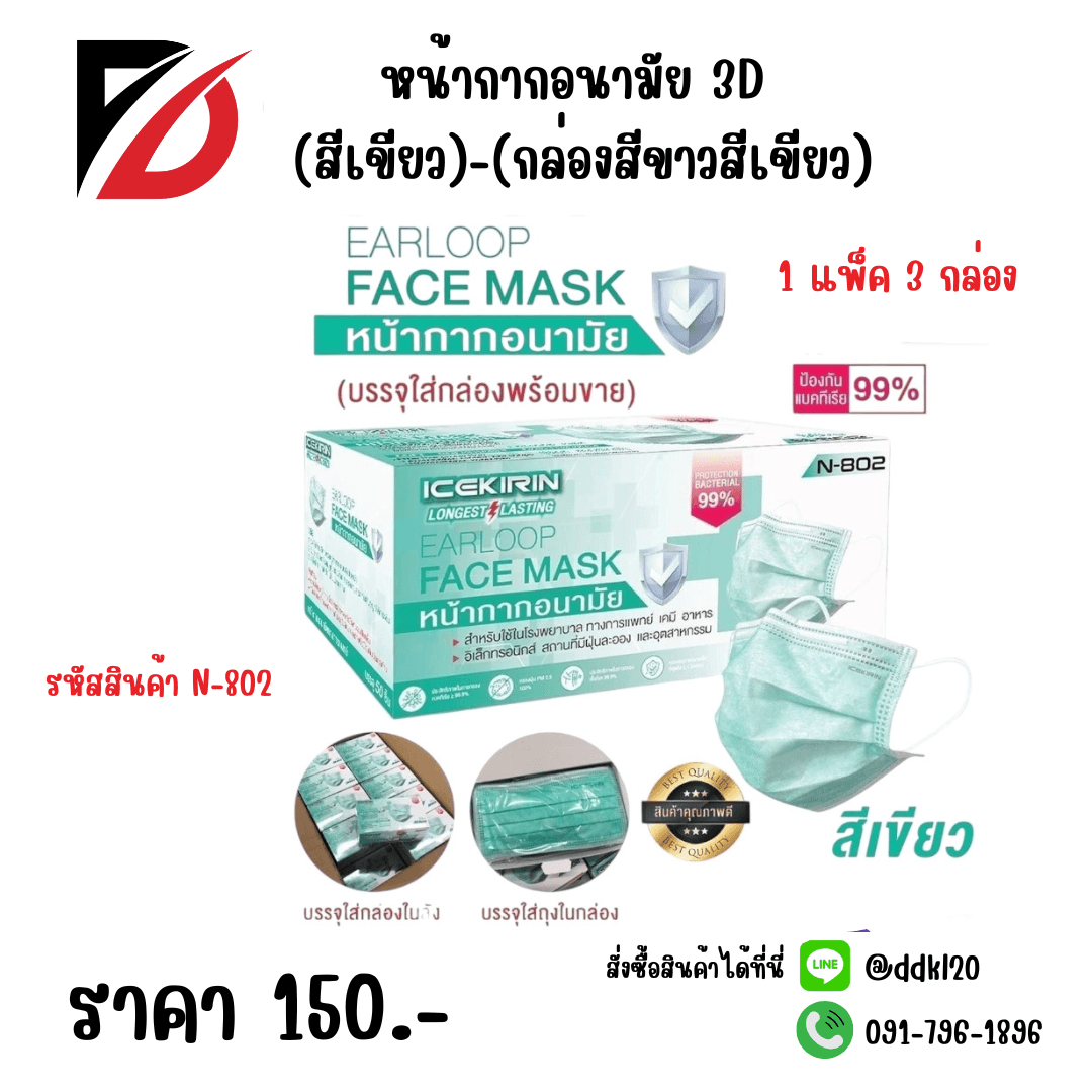 หน้ากากอนามัย 3D (สีเขียว)-(กล่องขาวเขียว)