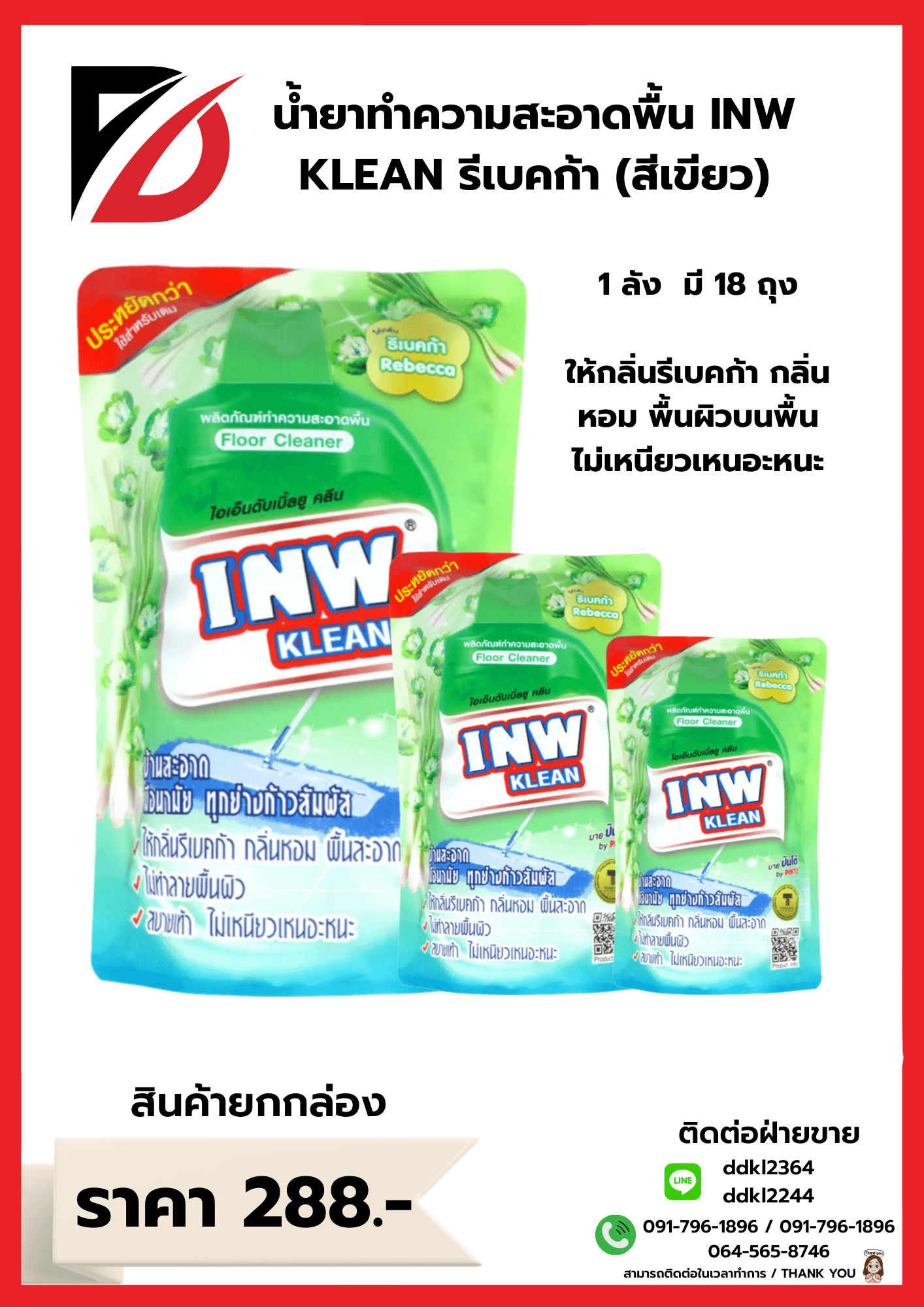 น้ำยาทำความสะอาดพื้นถุง กลิ่นรีเบคก้า (สีเขียว)  INW KLEAN ขนาด 700 มล.(1*18) 1
