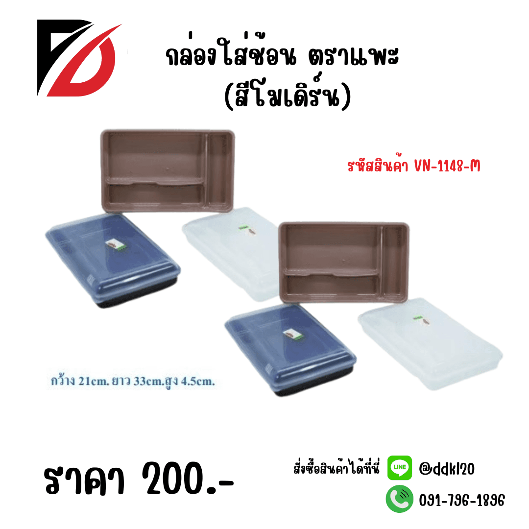 กล่องใส่ช้อนตราแพะ (สีโมเดิร์น) 1