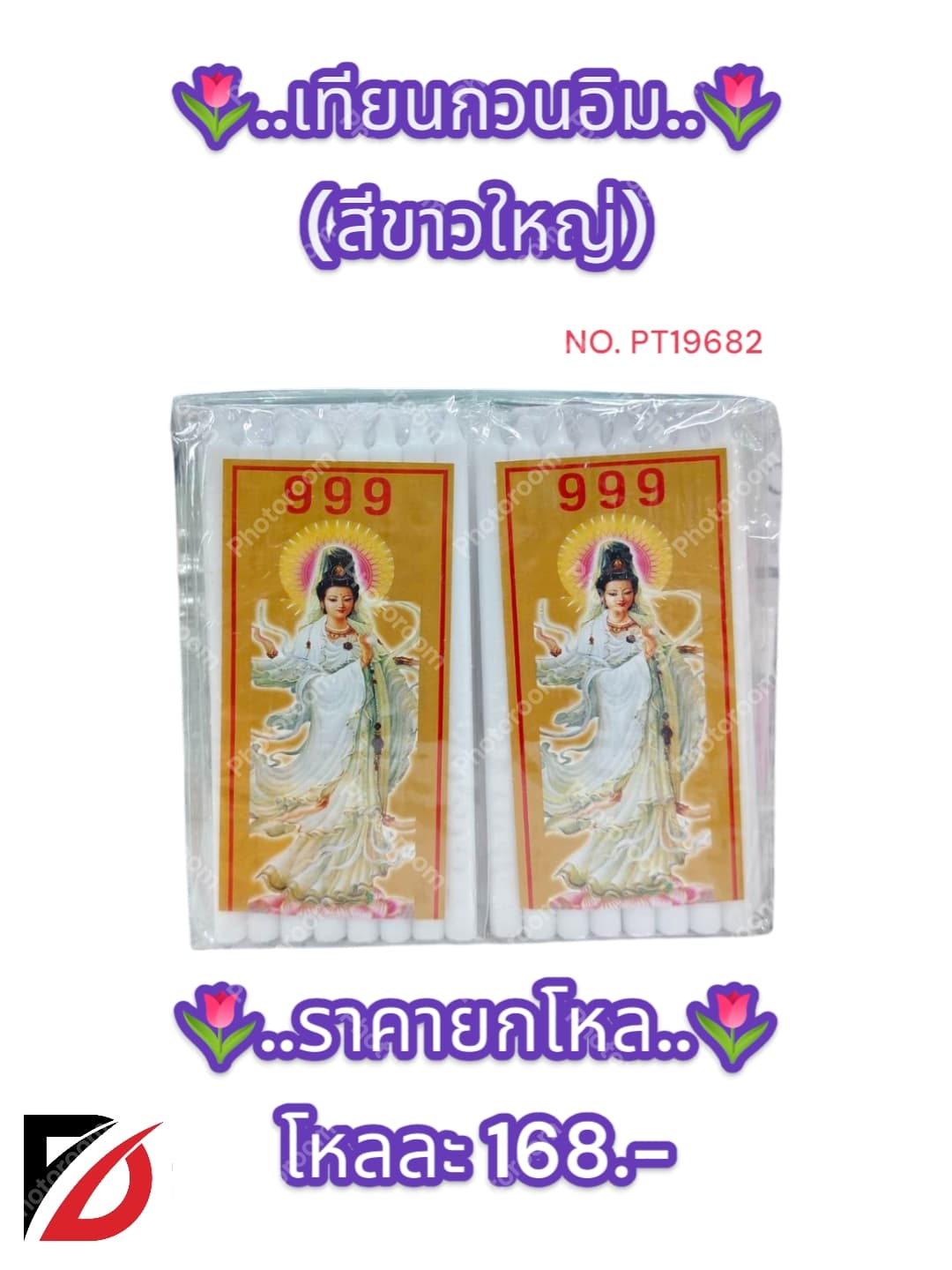 เทียนขาวกวนอิม (ใหญ่)