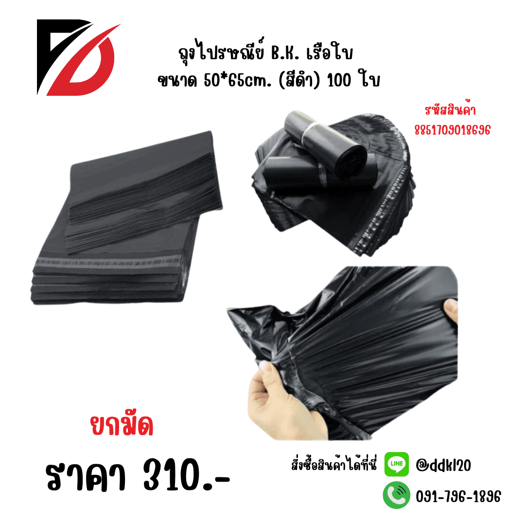 ถุงไปรษณีย์ B.K. เรือใบ ขนาด 50*65cm. (สีดำ) 100 ใบ 1