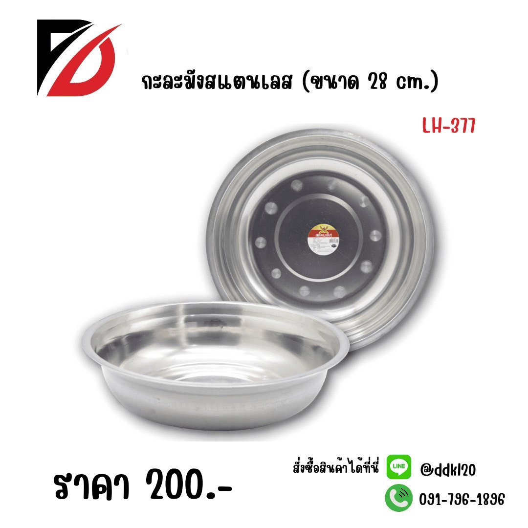กะละมังสแตนเลส (ขนาด 28 cm.)