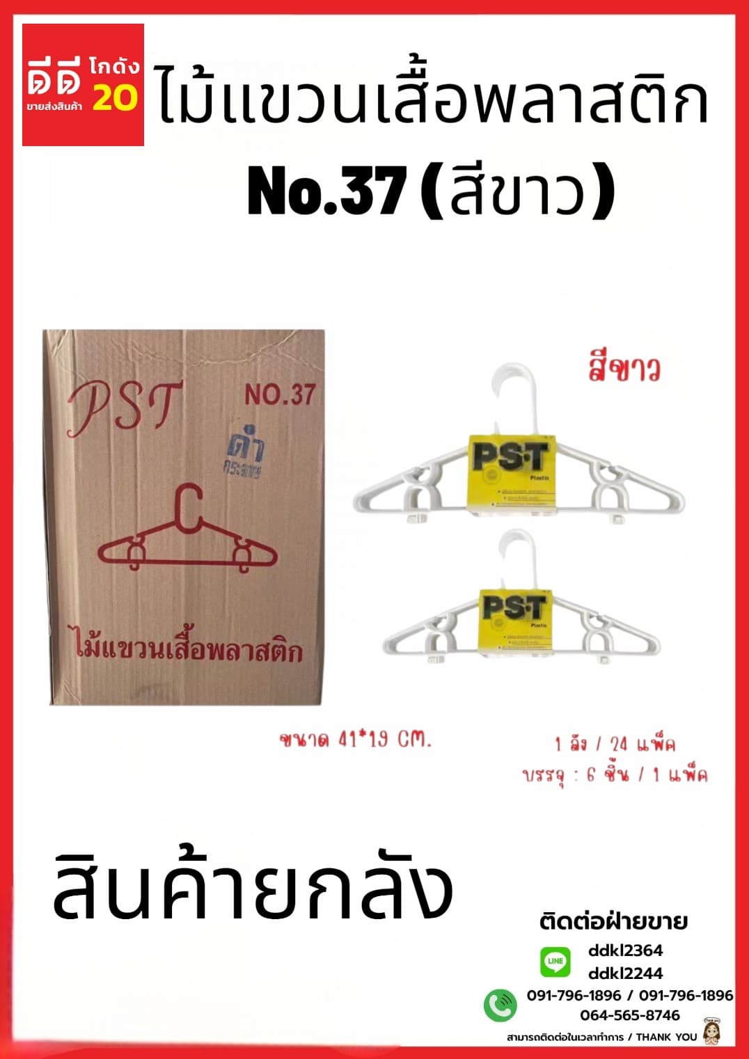 ไม้แขวน NO.37 (สีขาว) 1*6*24 1