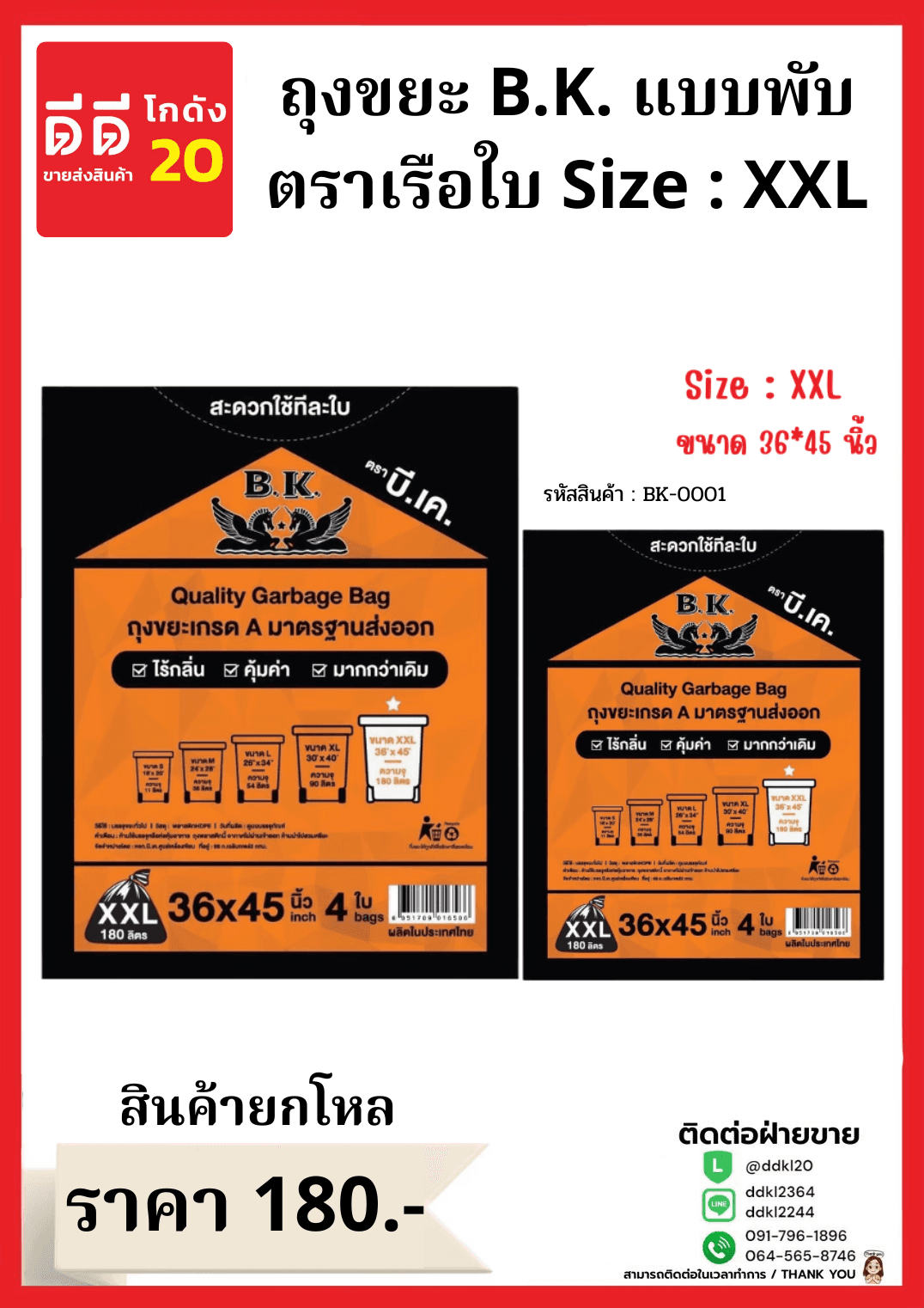 ถุงขยะ B.K.เรือใบ ขนาด 36*45 (ไซส์ XXL)