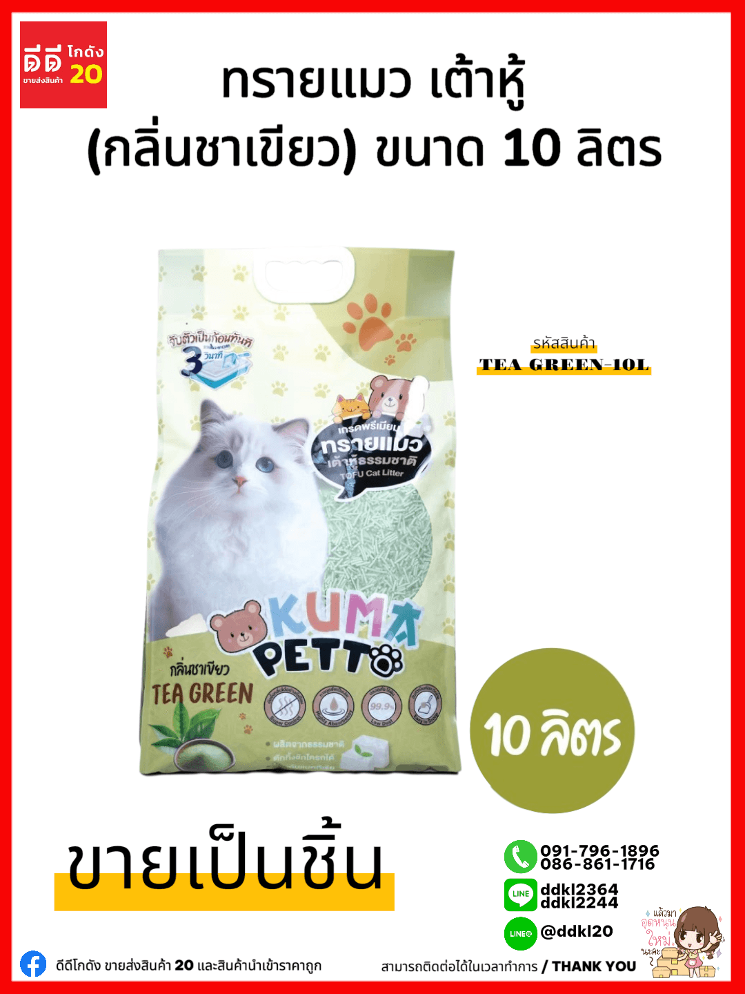 ทรายแมว เต้าหู้ (กลิ่นชาเขียว) ขนาด 10 ลิตร 1