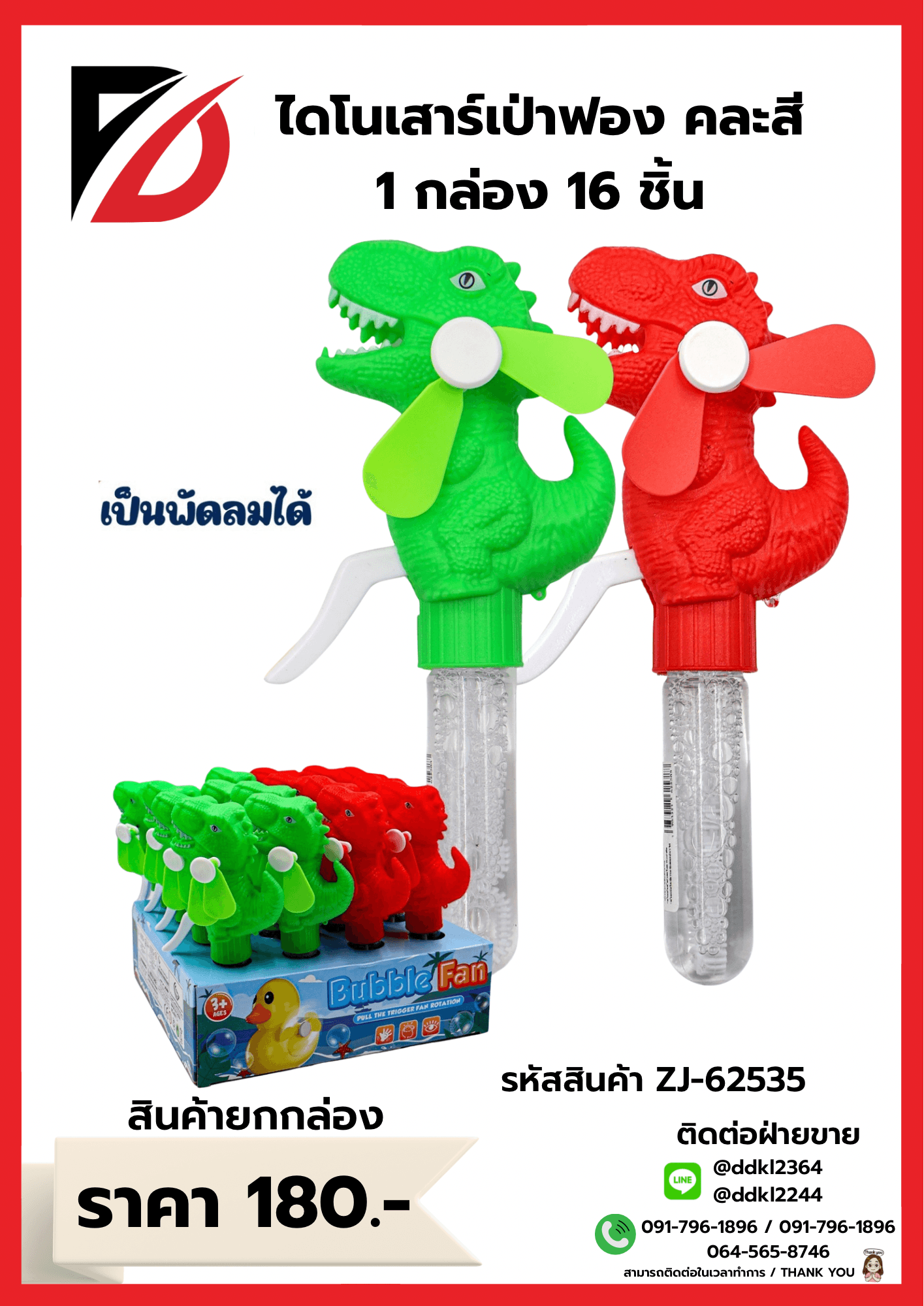 เป่าฟอง (ไดโนเสาร์+พัดลม) 16 ตัว 1