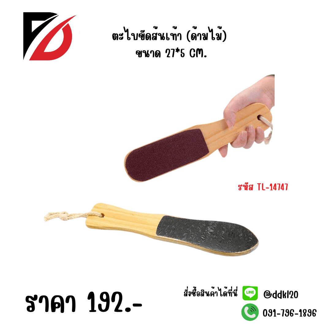 ตะไบขัดส้นเท้า (ด้ามไม้) ขนาด 27*5cm. 1