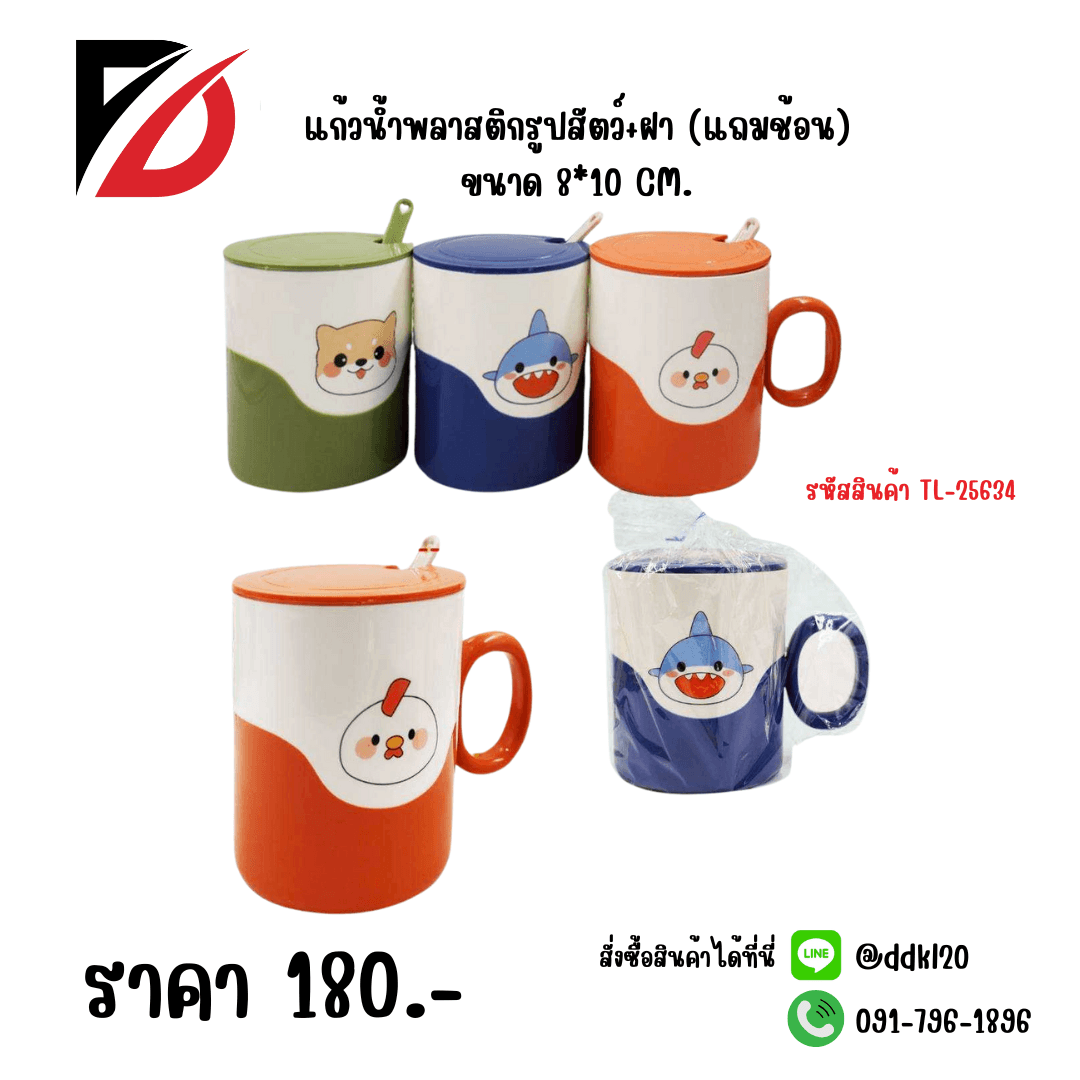 แก้วน้ำพลาสติกรูปสัตว์+ฝา (แถมช้อน)