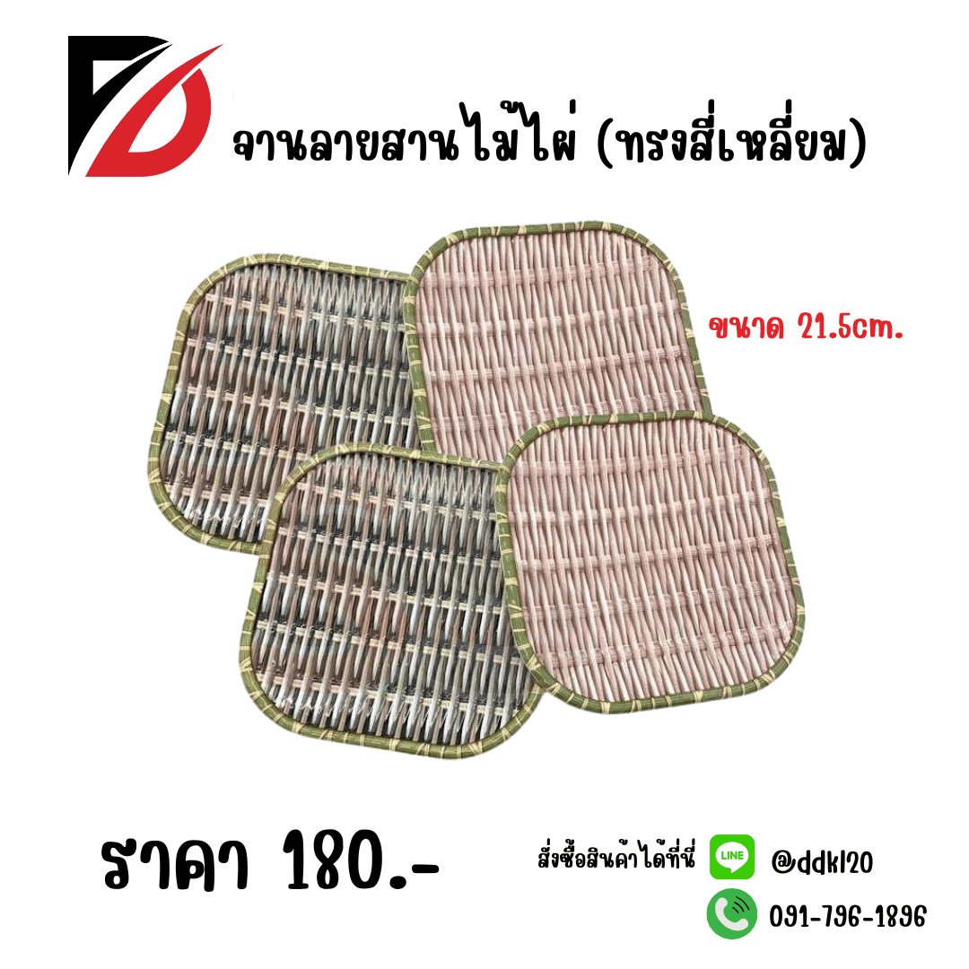 จานรองอาหาร (สี่เหลี่ยม) ลายไม้ไผ่ 22cm. 1