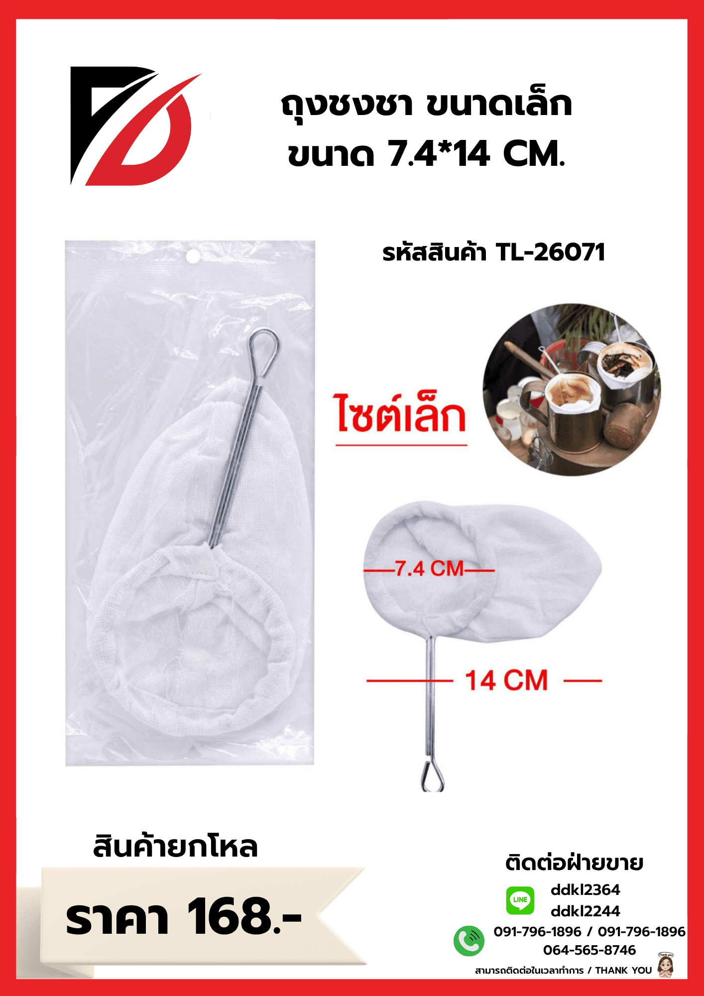 ถุงชงชา ขนาดเล็ก ขนาด 7.4*14 CM. 1