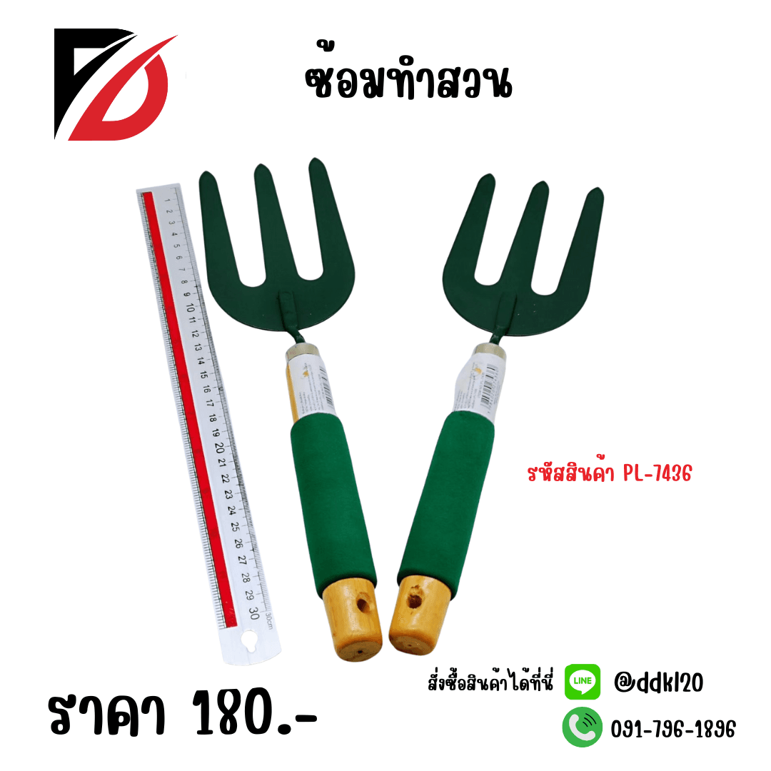 ซ้อมทำสวน PL