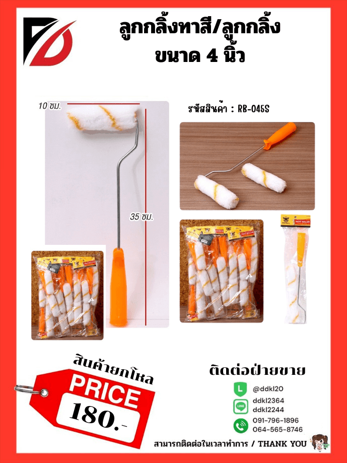 ลูกกลิ้งทาสี (ขนาด 8 นิ้ว) 1