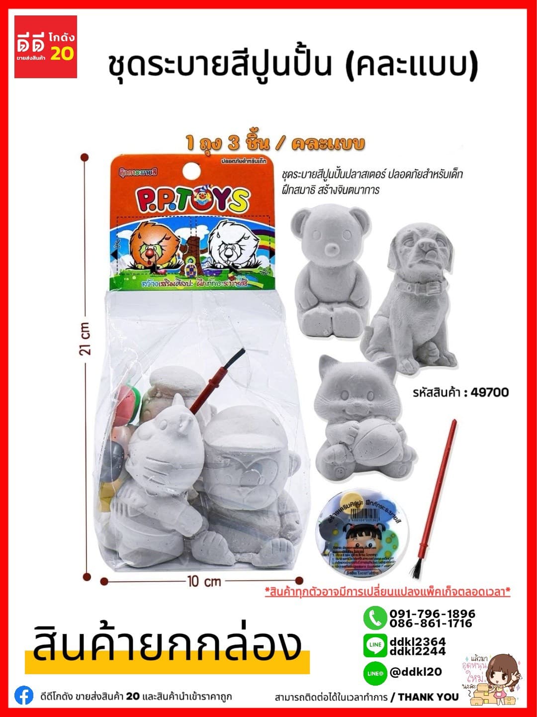 ชุดระบายสีปูนปั้น ขนาด 10*21 CM.