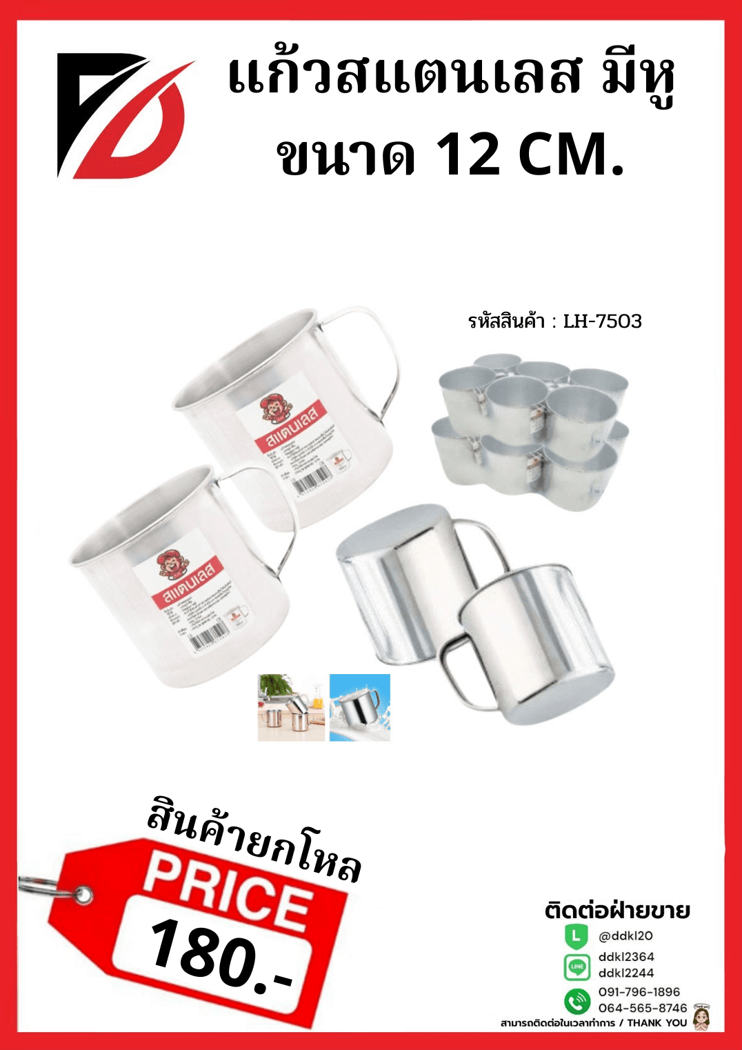 แก้วสแตนเลส (ขนาด 12 cm.) LH 1
