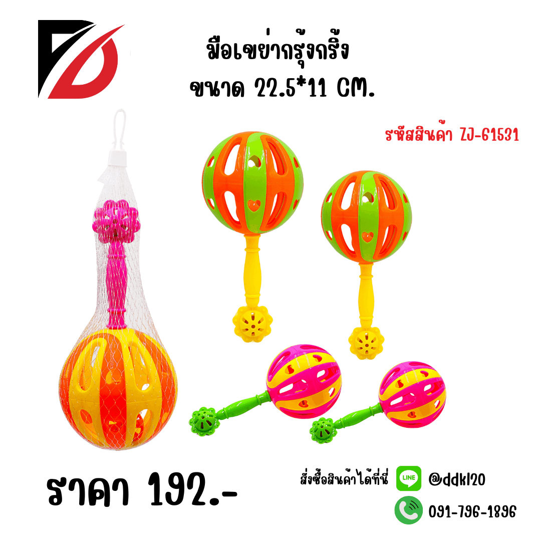 มือเขย่ากรุ้งกริ้ง 1
