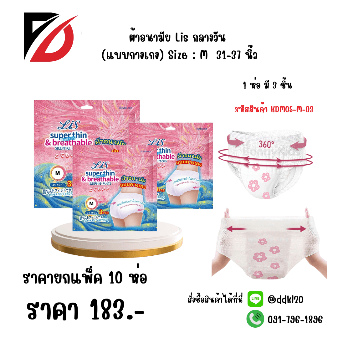 ผ้าอนามัย Lis กลางวัน (แบบกางเกง) M ห่อ 3 แผ่น