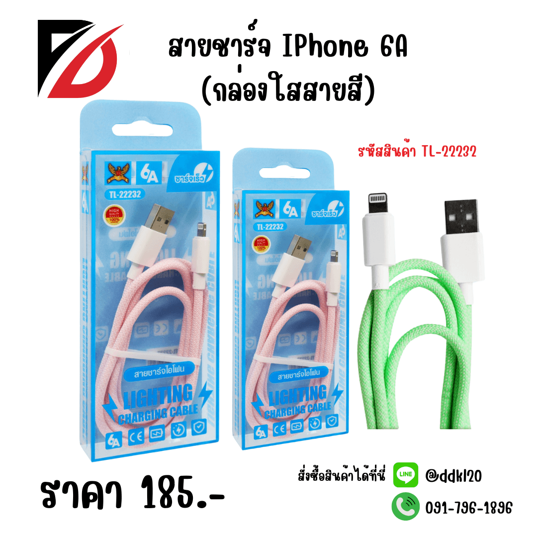 สายชาร์จ IPhone (กล่องใสสายสี) 1
